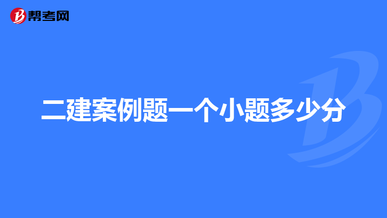 二建案例题一个小题多少分