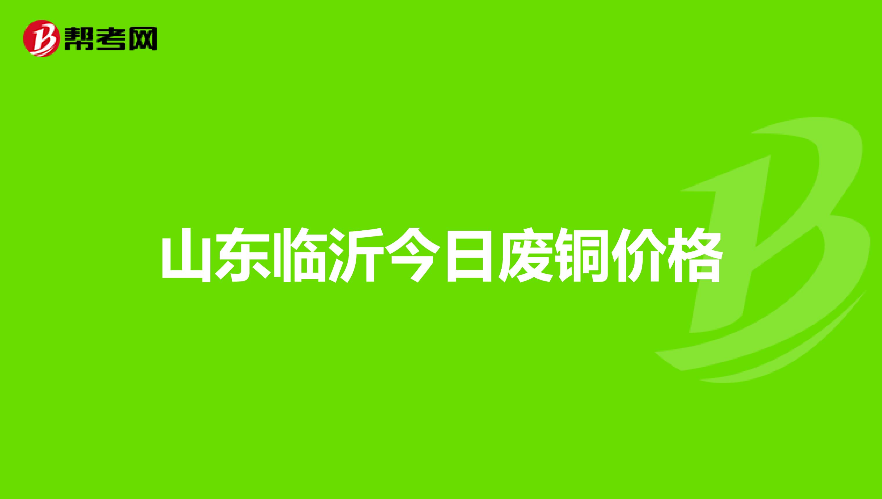 山东临沂今日废铜价格