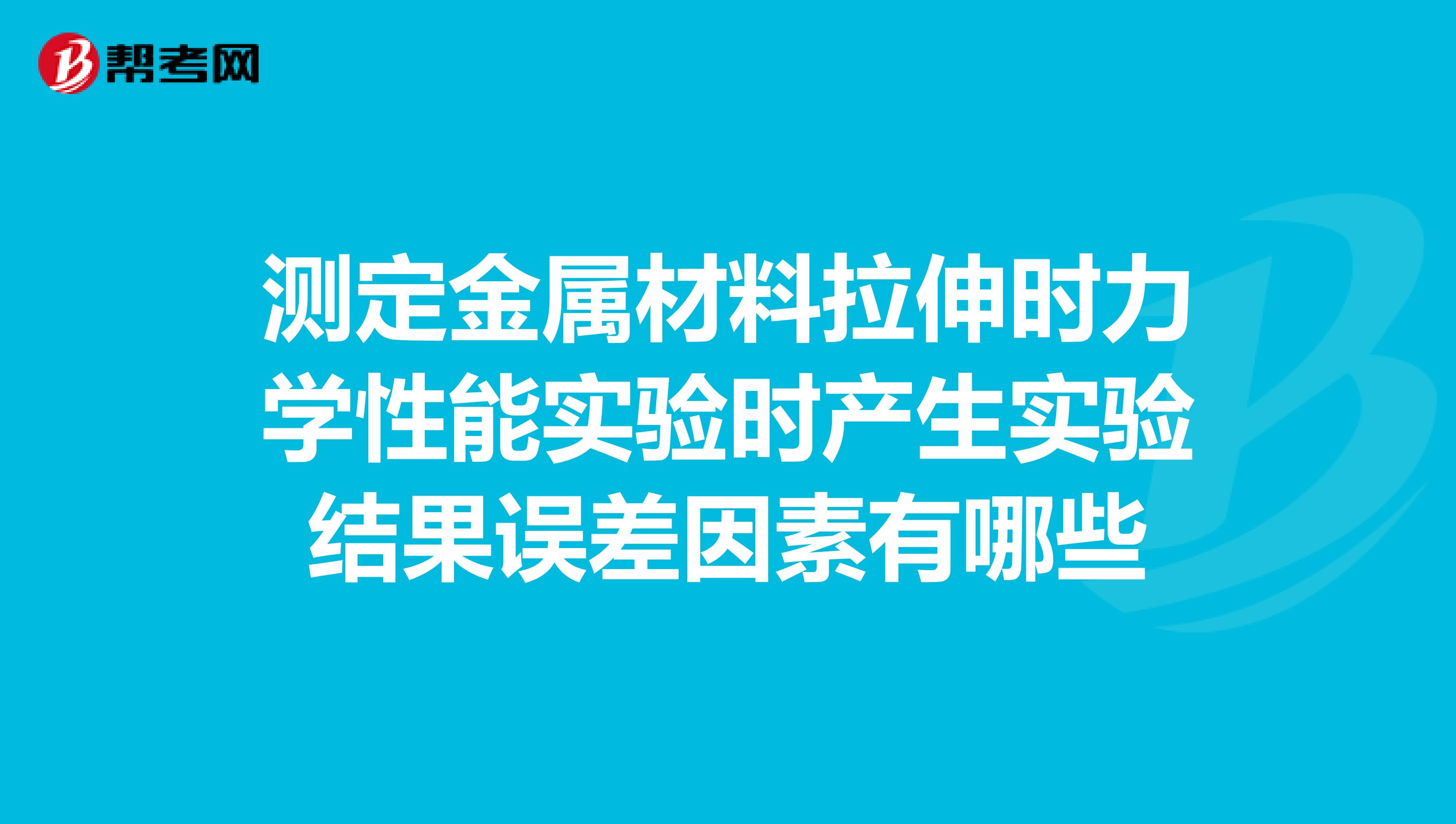 测定金属材料拉伸时力学性能实验时产生实验结果误差因素有哪些