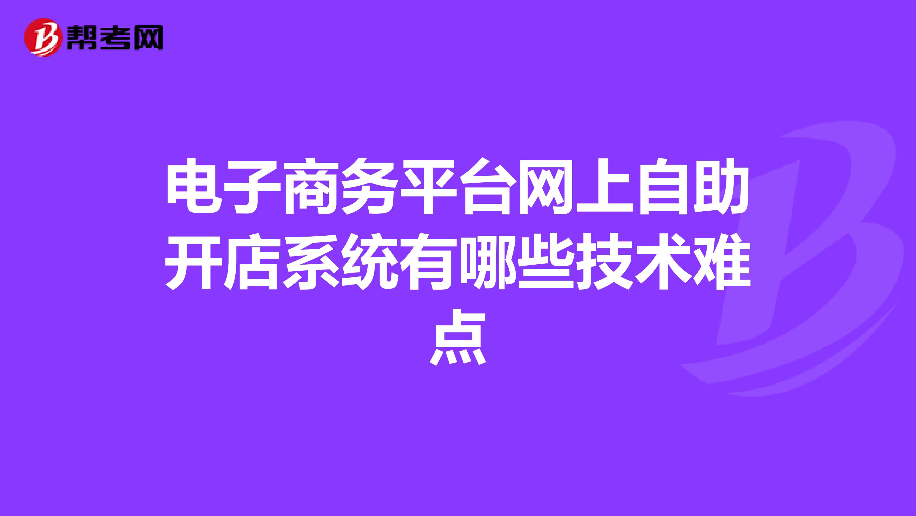 电子商务平台网上自助开店系统有哪些技术难点