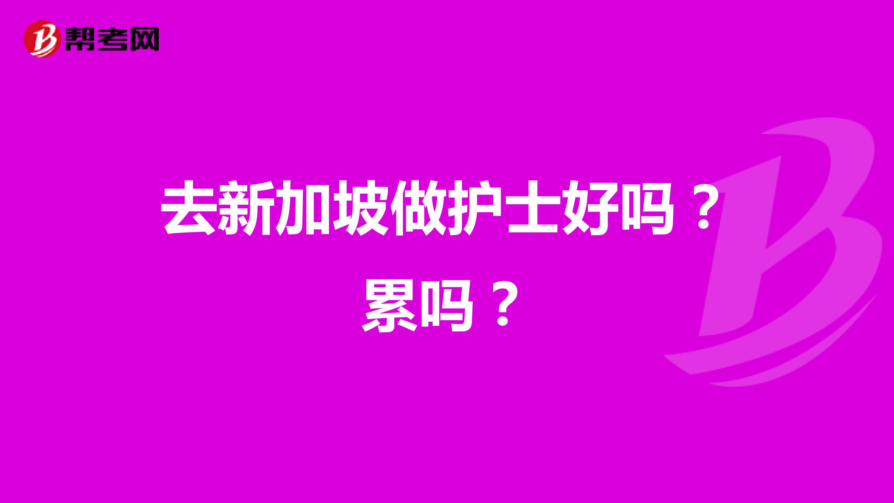 去新加坡做护士好吗？累吗？