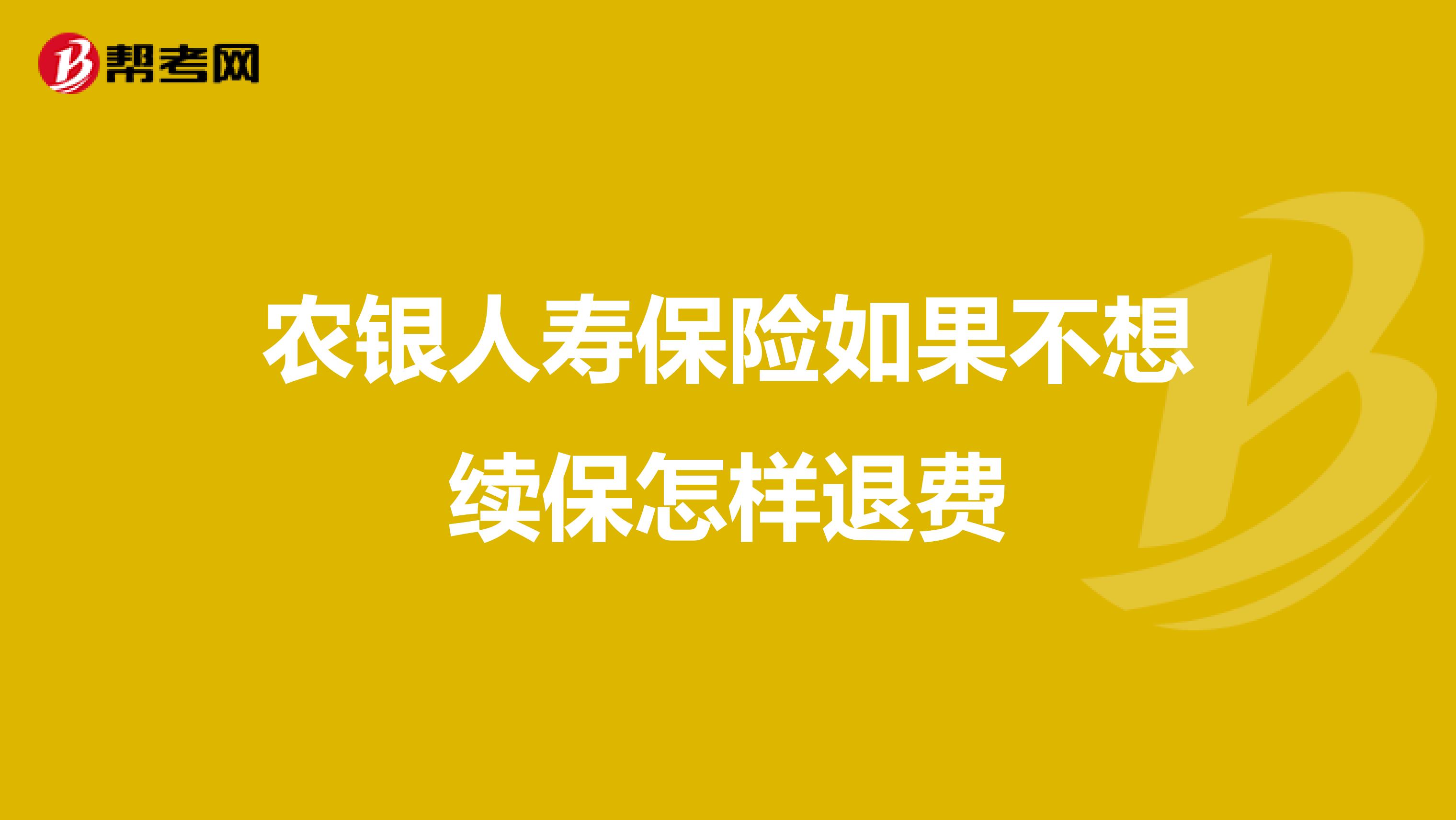 农银人寿保险如果不想续保怎样退费