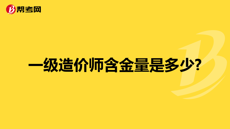 一级造价师含金量是多少?