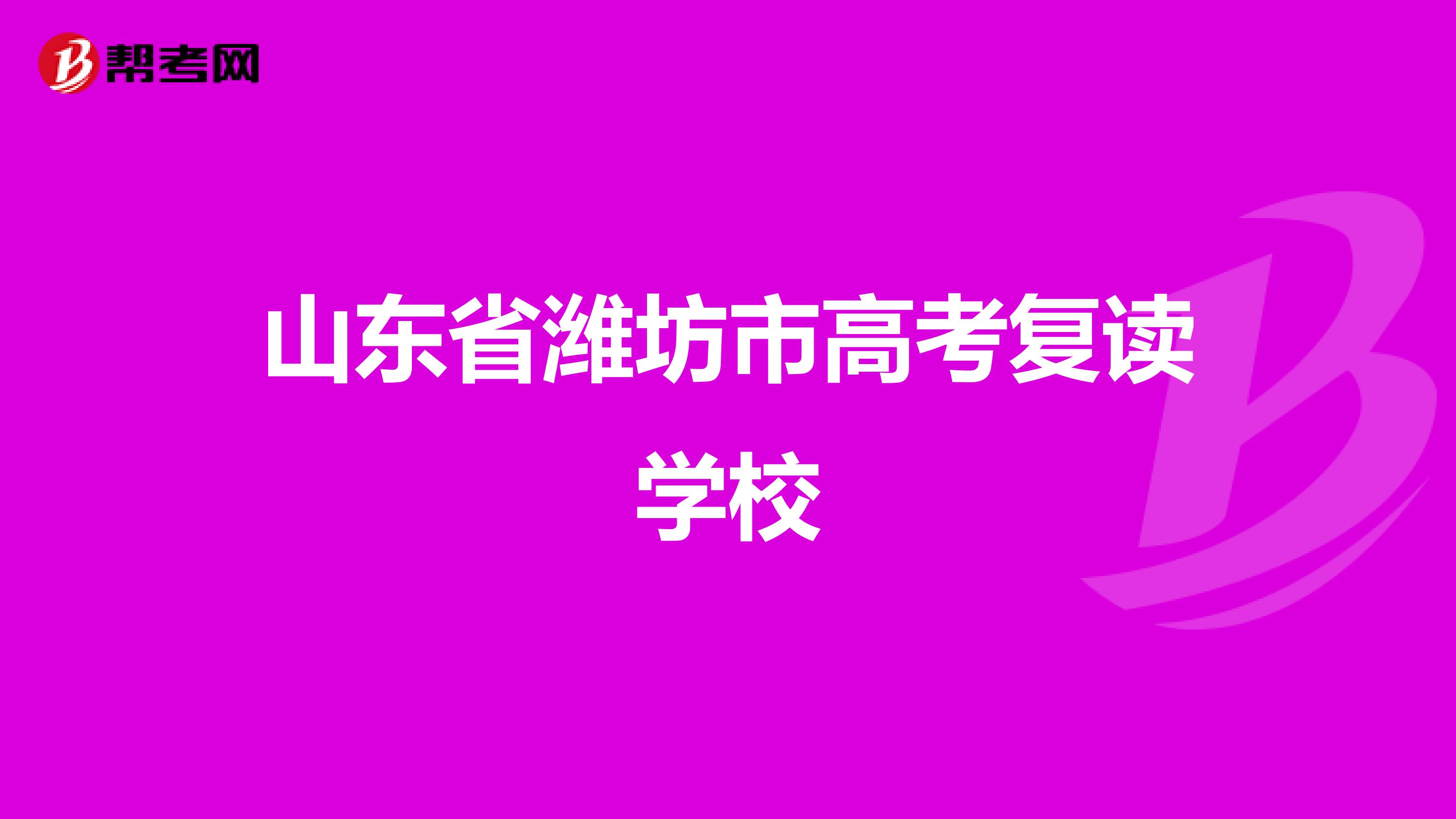 山东省潍坊市高考复读学校