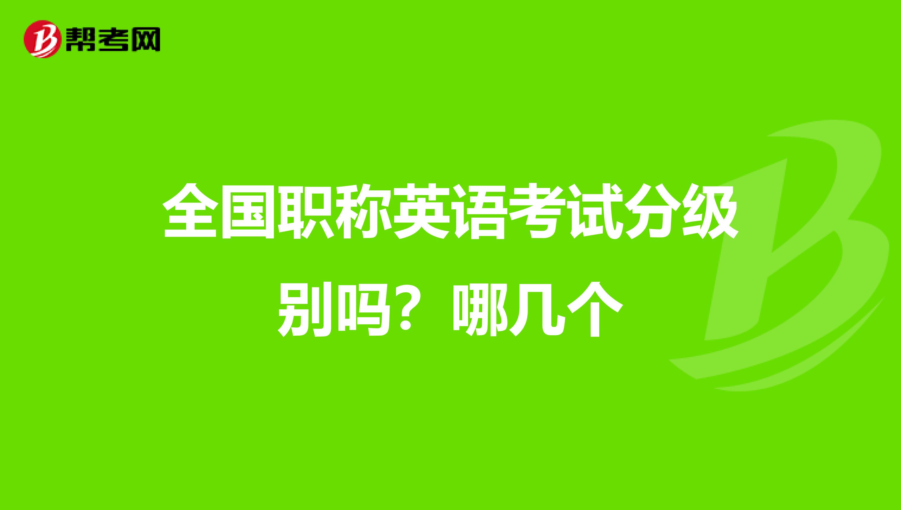 全國職稱英語考試分級別嗎？哪幾個