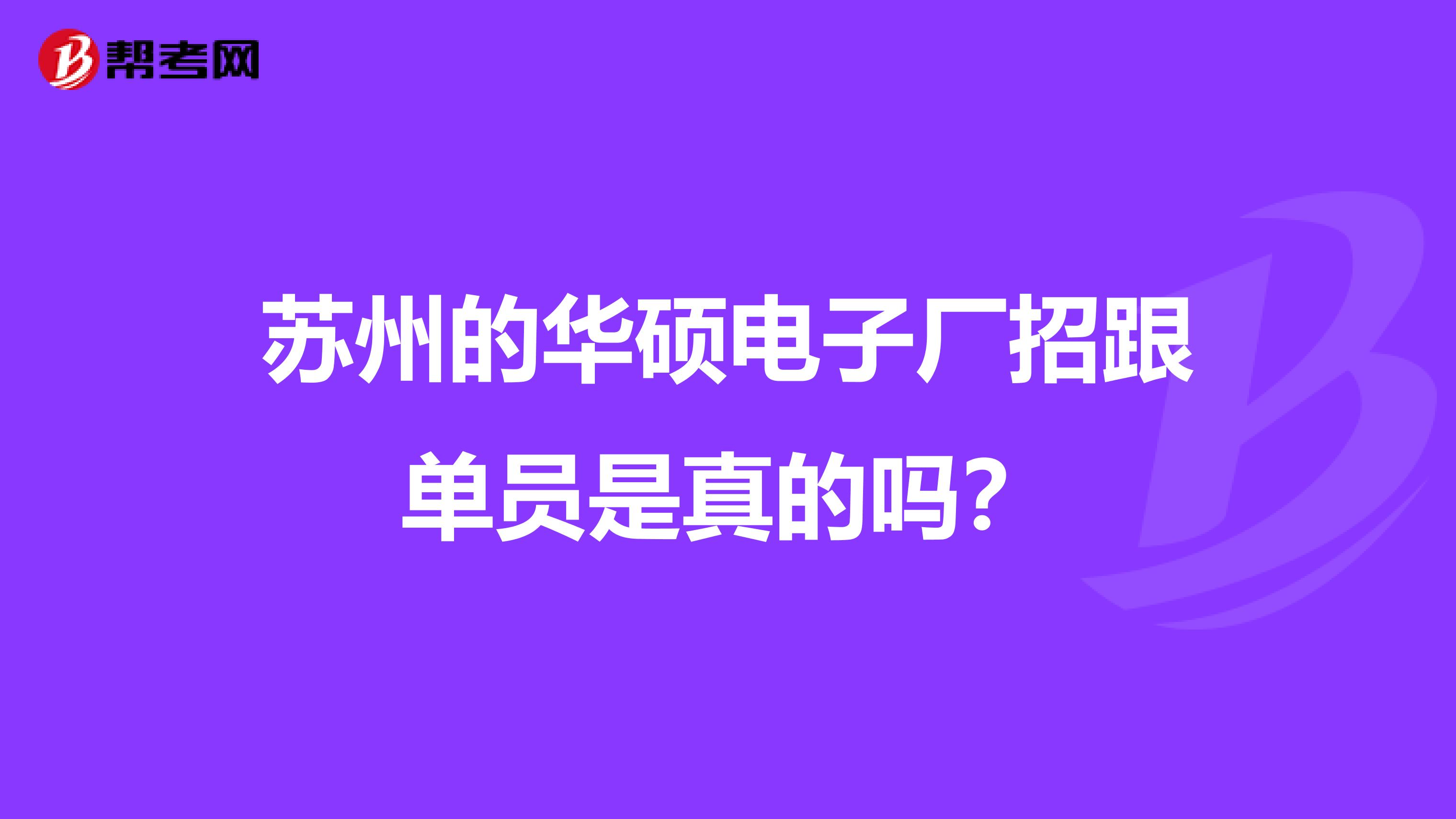 苏州的华硕电子厂招跟单员是真的吗?