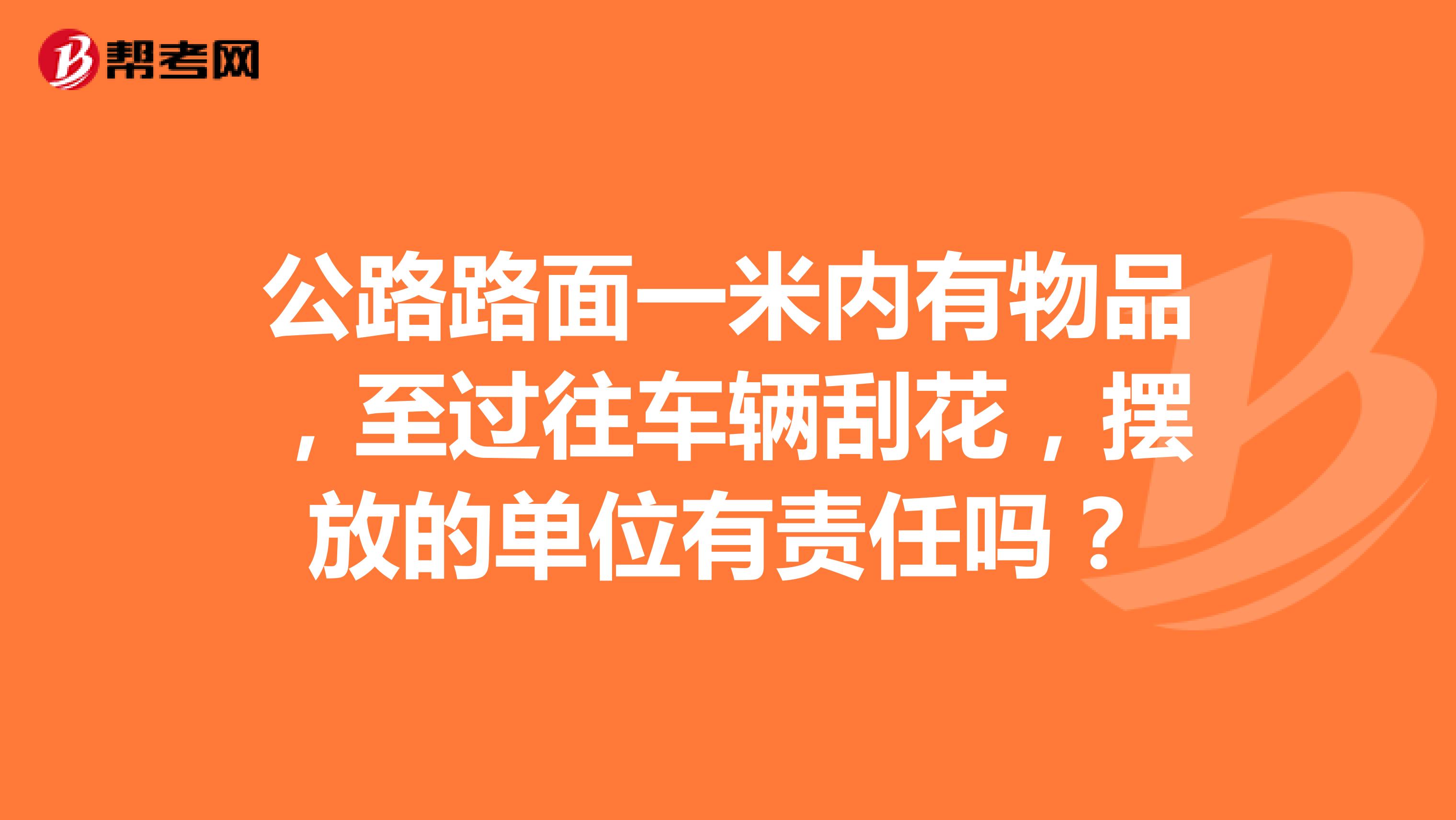 公路路面一米内有物品,至过往车辆刮花,摆放的单位有责任吗?