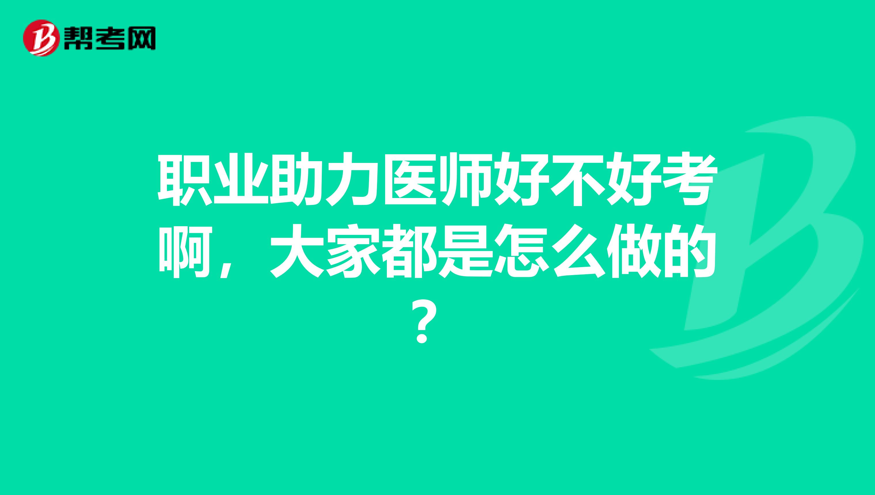 职业助力医师好不好考啊,大家都是怎么做的?