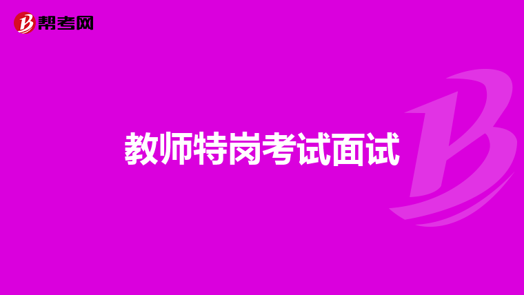 教師特崗考試面試