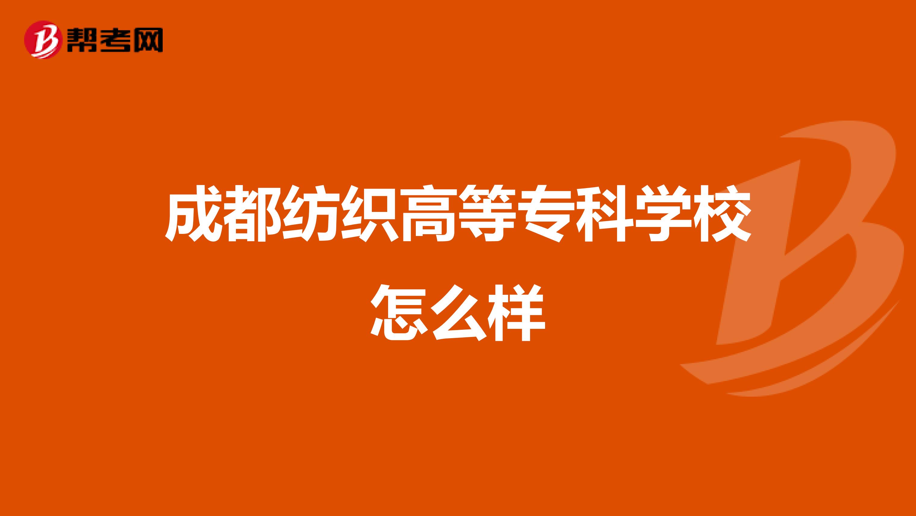 成都纺织高等专科学校怎么样