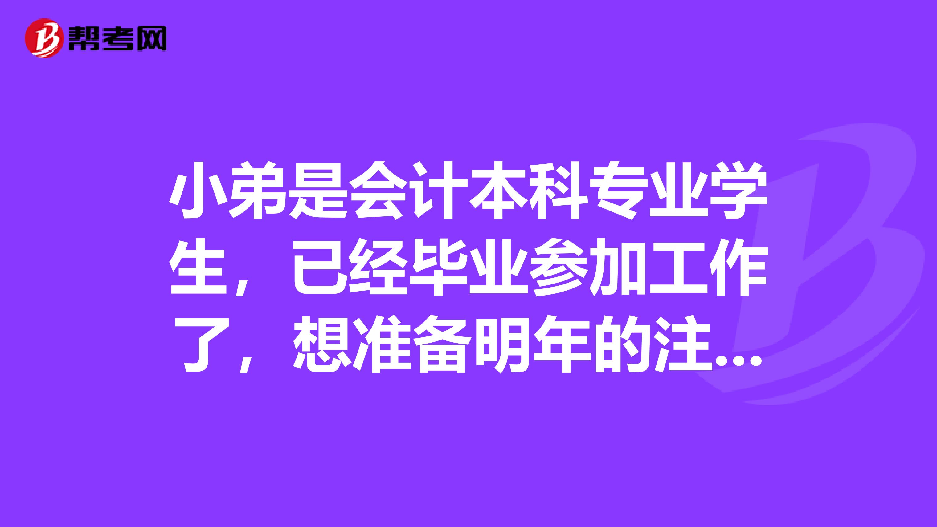 小弟是会计本科专业学生,已经毕业参加工作了,想准备明年的注会考试,初步打算报考三科,我该如何选报科目呢,怎么安排才比较科学,有个比较好的效果?