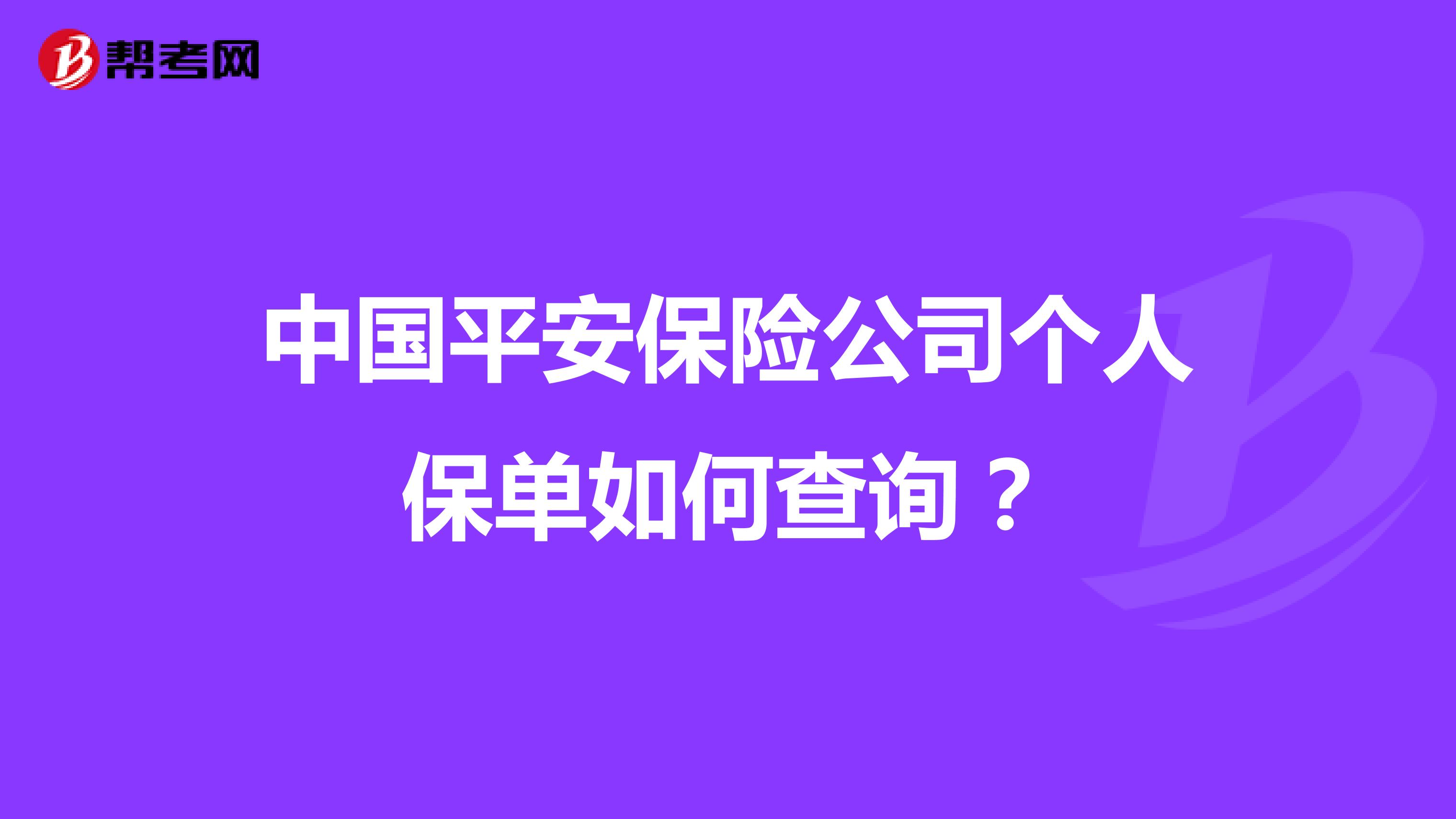 中国平安保险公司个人保单如何查询？