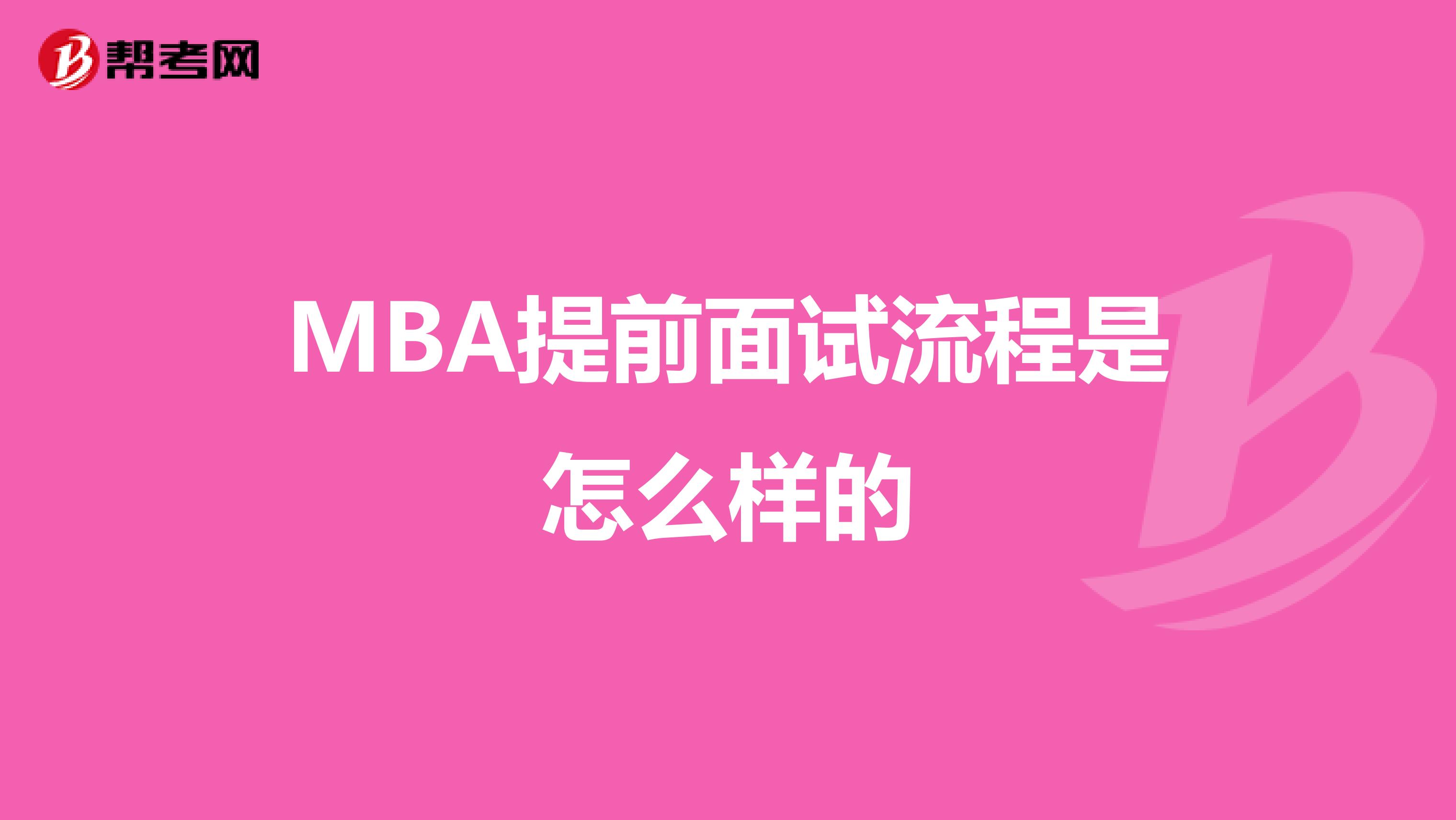 MBA提前面试流程是怎么样的