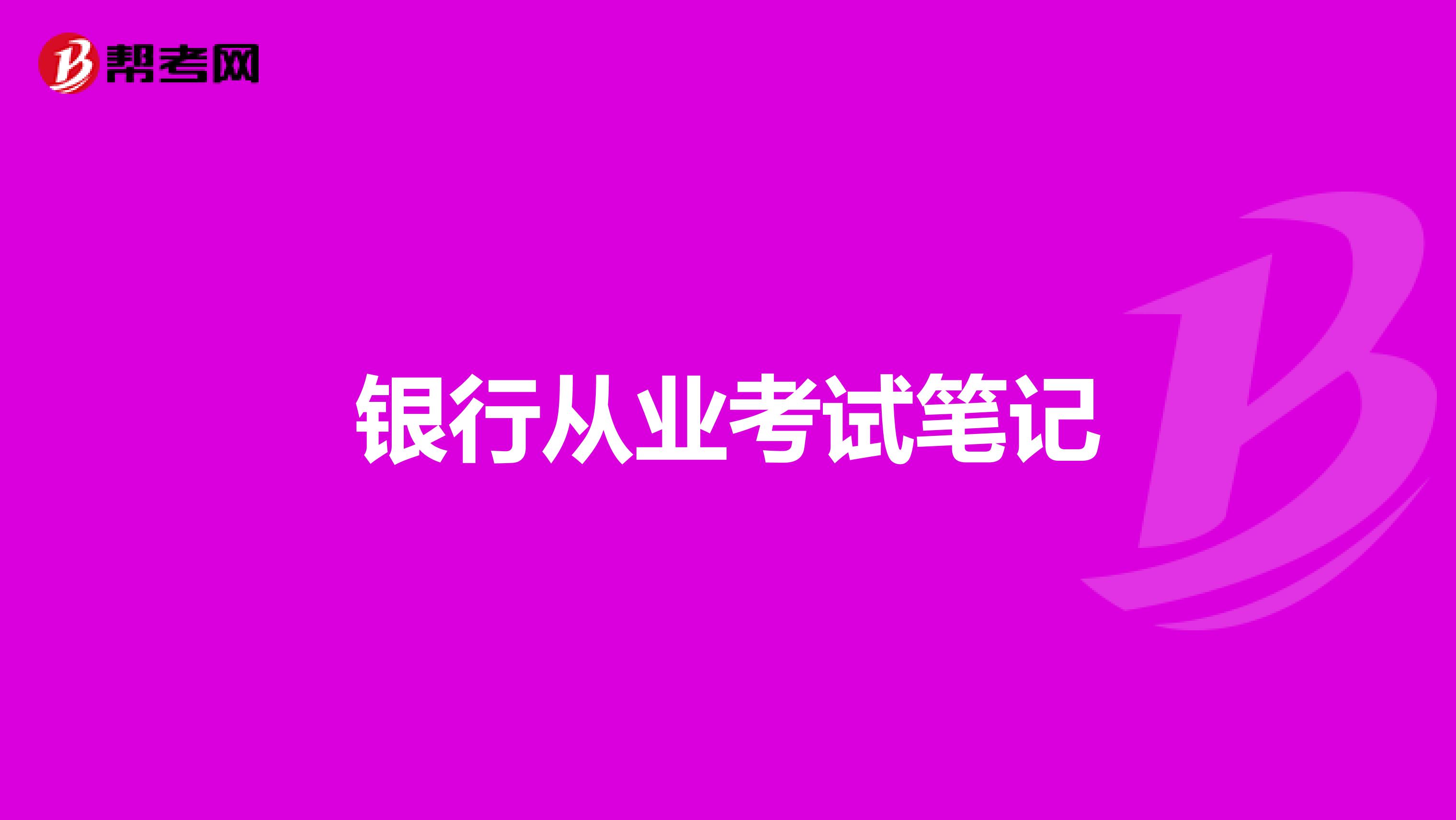 银行从业考试笔记