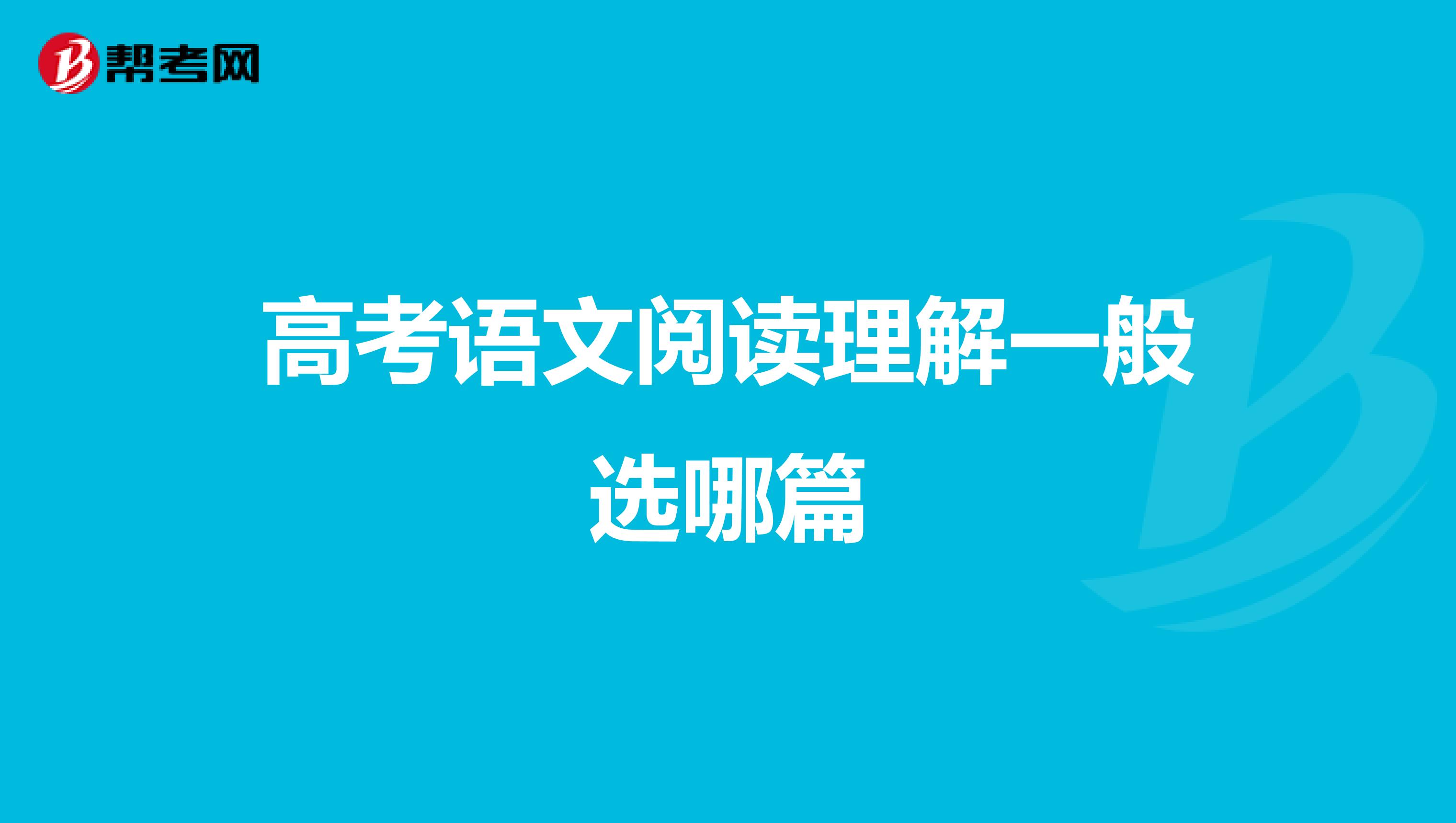 高考语文阅读理解一般选哪篇