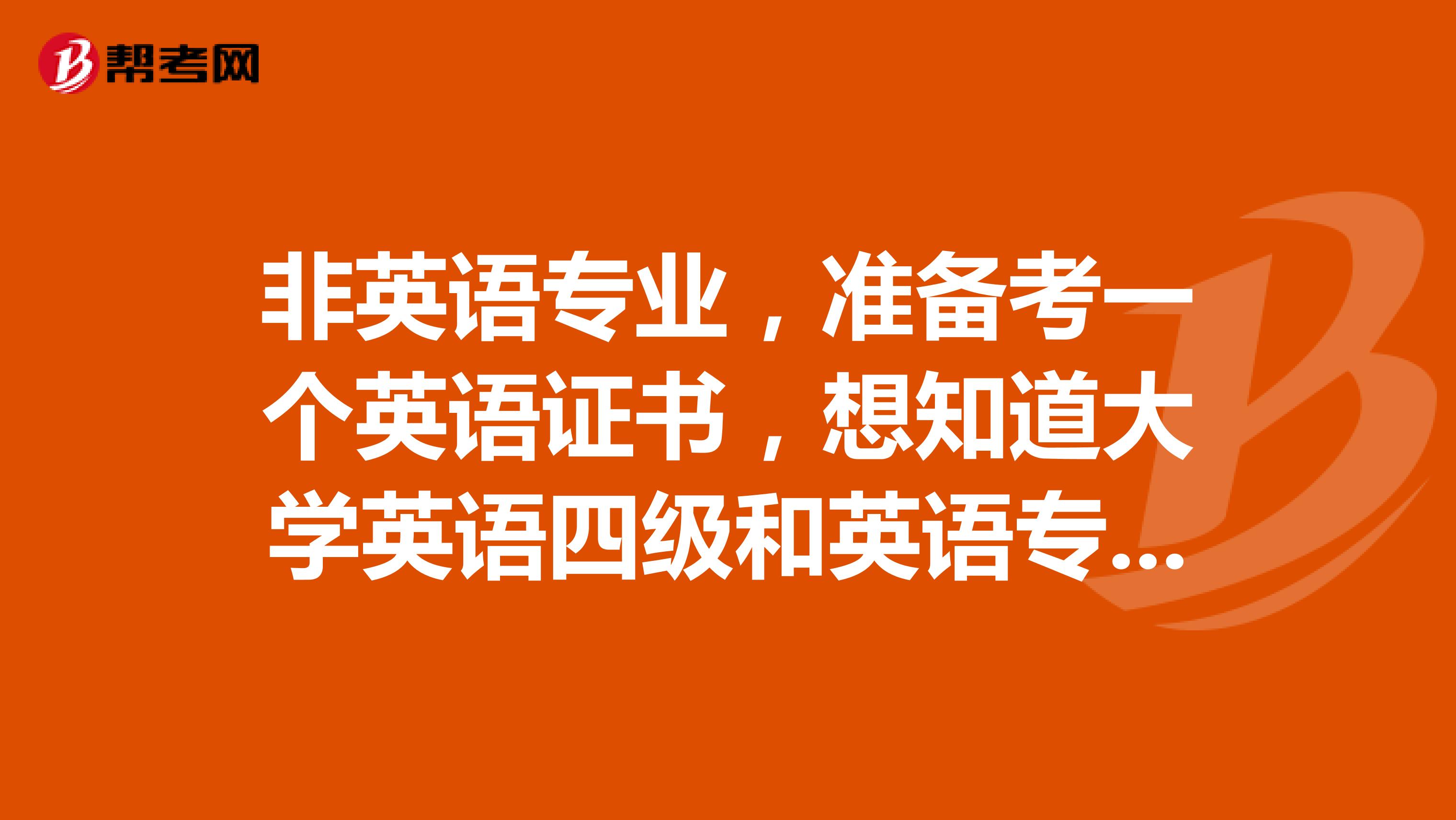 非英语专业，准备考一个英语证书，想知道大学英语四级和英语专业四级有什么区别？