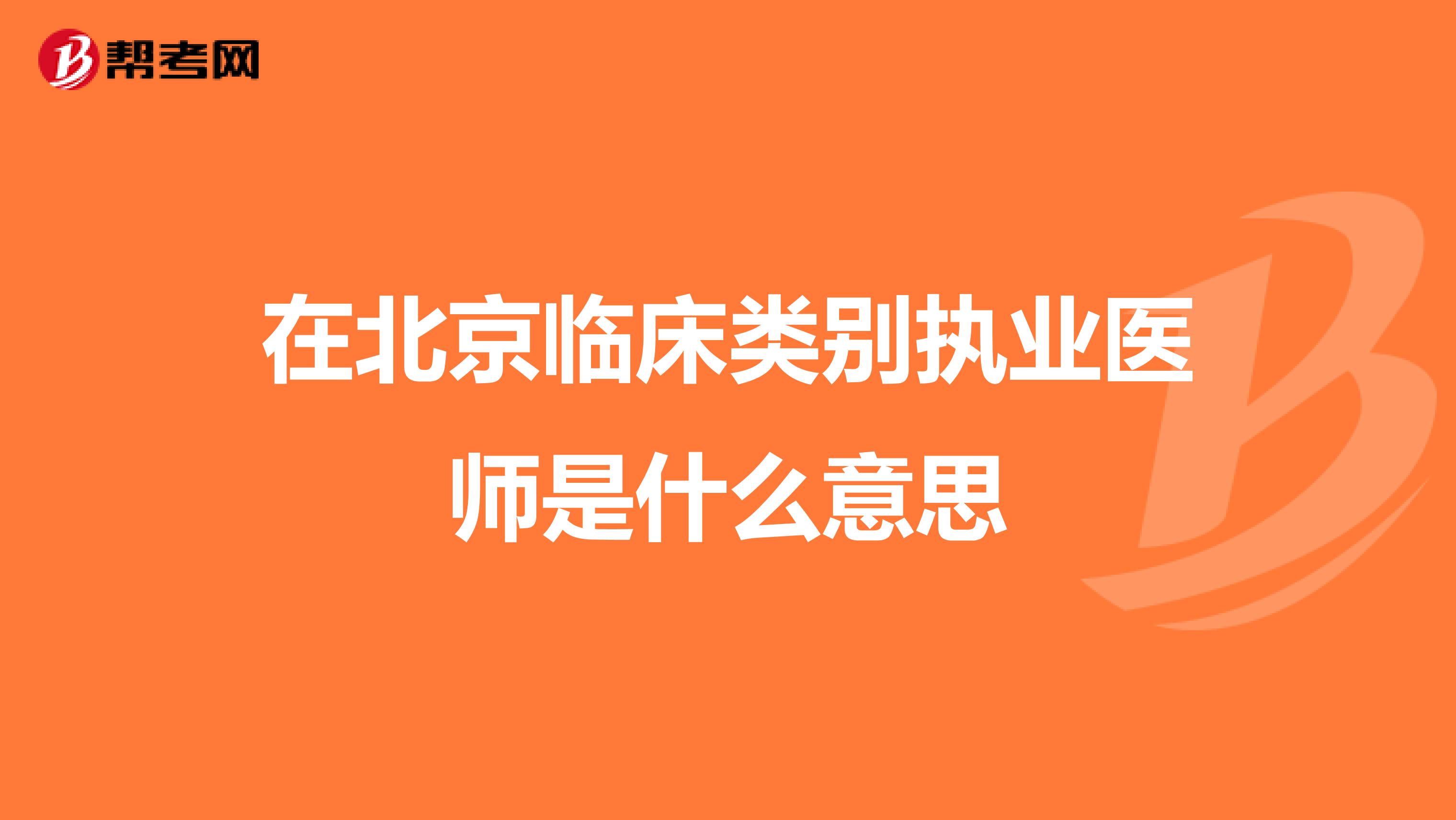 在北京临床类别执业医师是什么意思