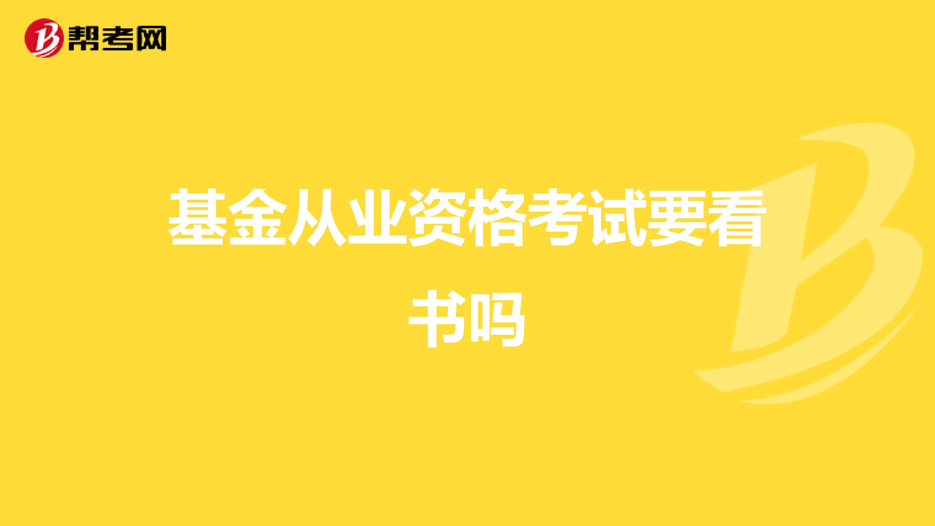 基金从业资格考试要看书吗