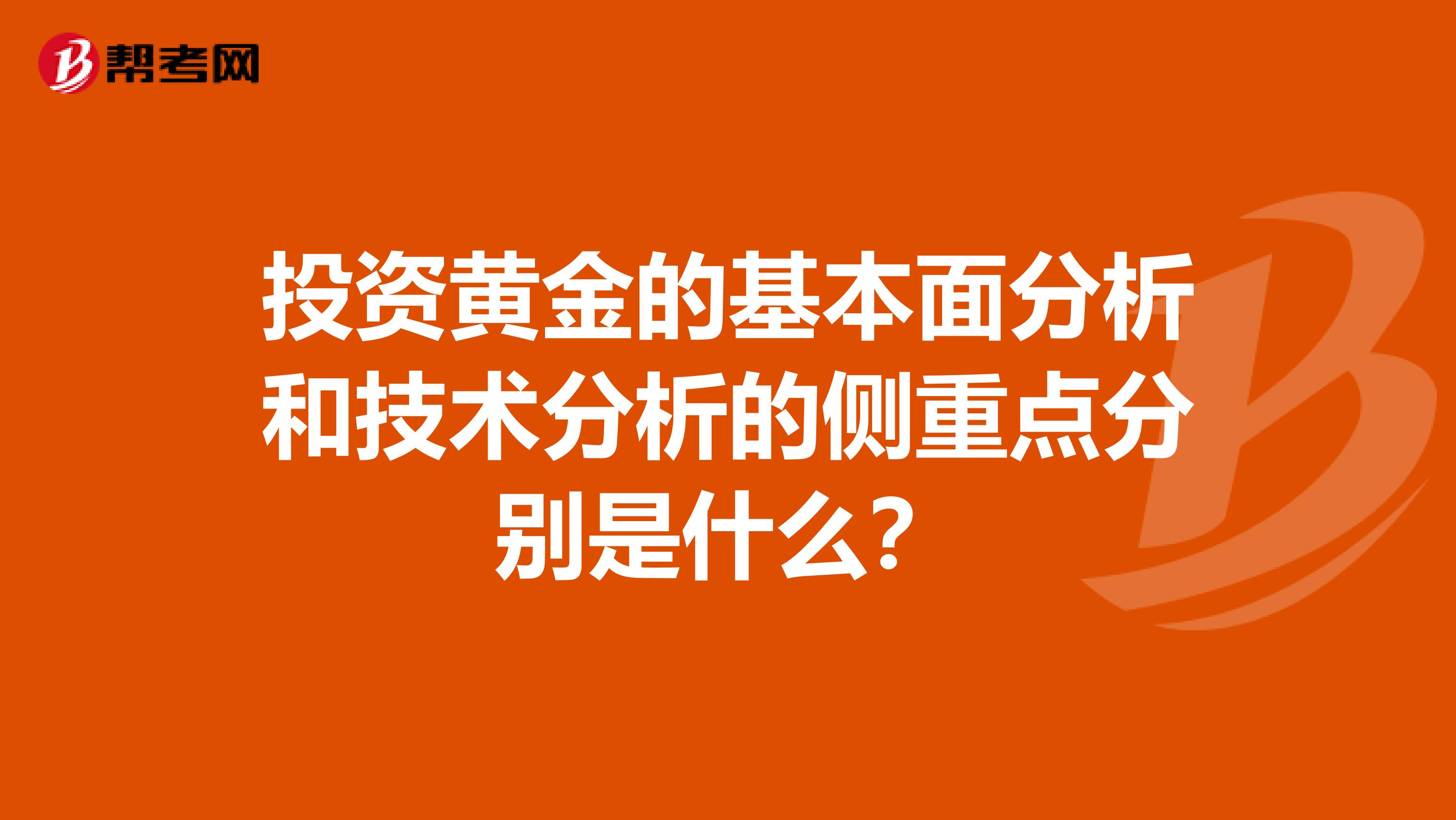 投資黃金的基本面分析和技術(shù)分析的側(cè)重點(diǎn)分別是什么？