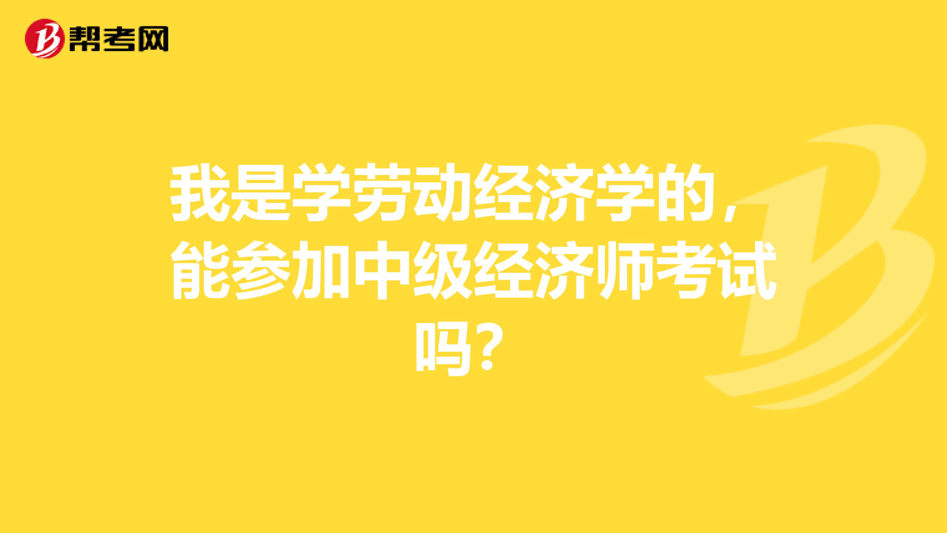 我是学劳动经济学的,能参加中级经济师考试吗?