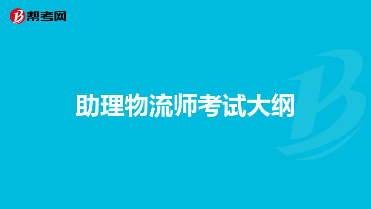 助理物流师考试大纲