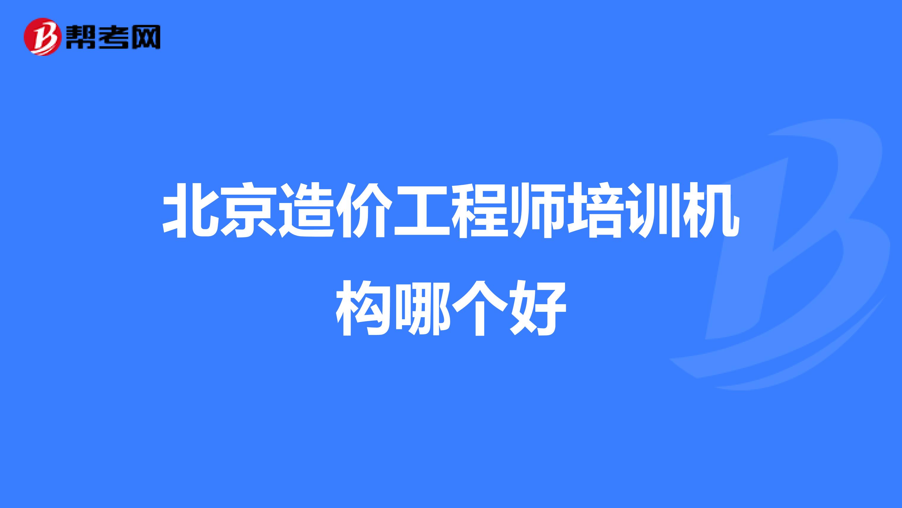 北京造价工程师培训机构哪个好