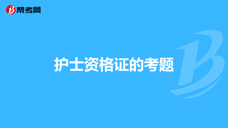 护士资格证的考题
