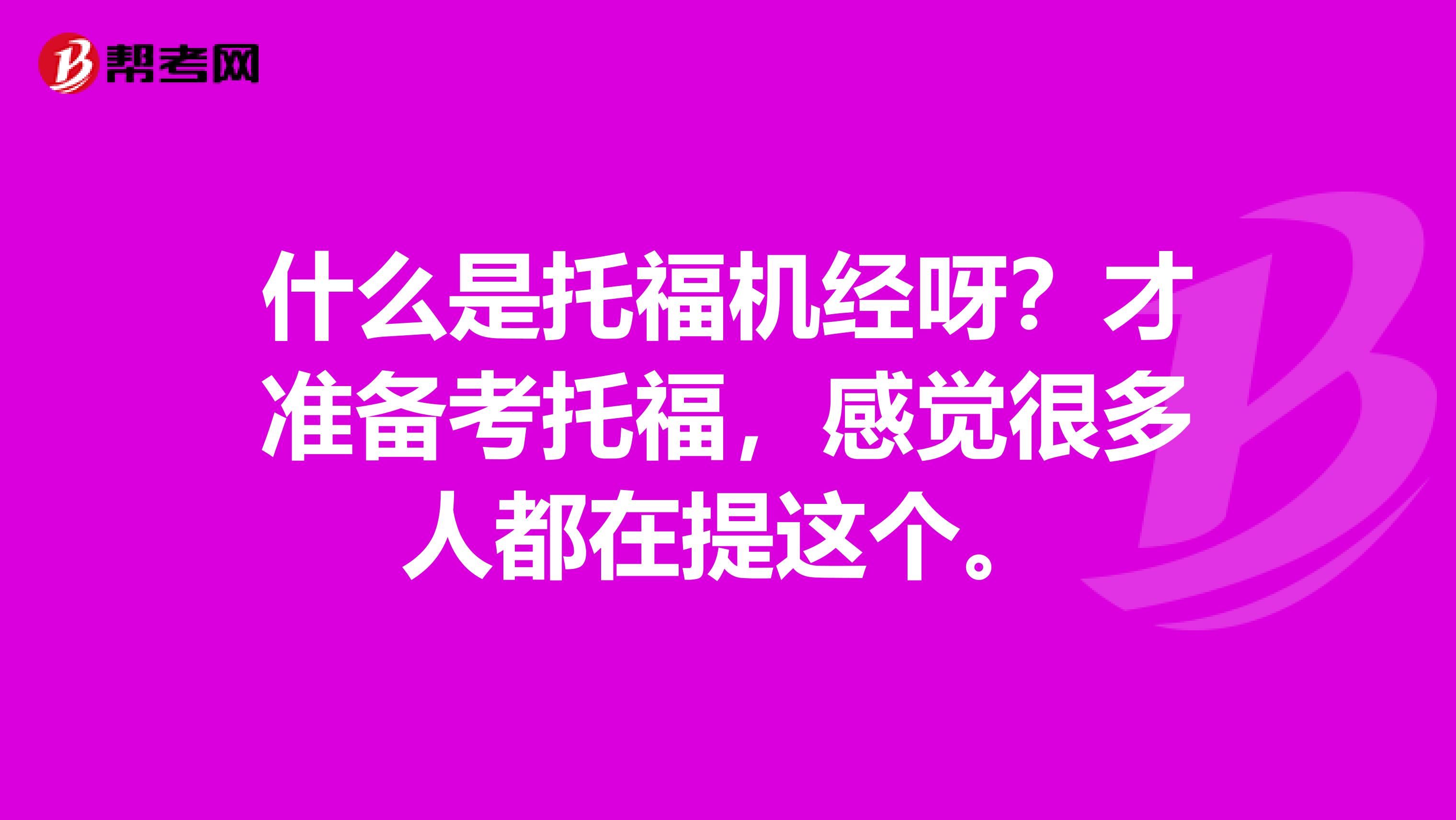 什么是托福机经呀？才准备考托福，感觉很多人都在提这个。