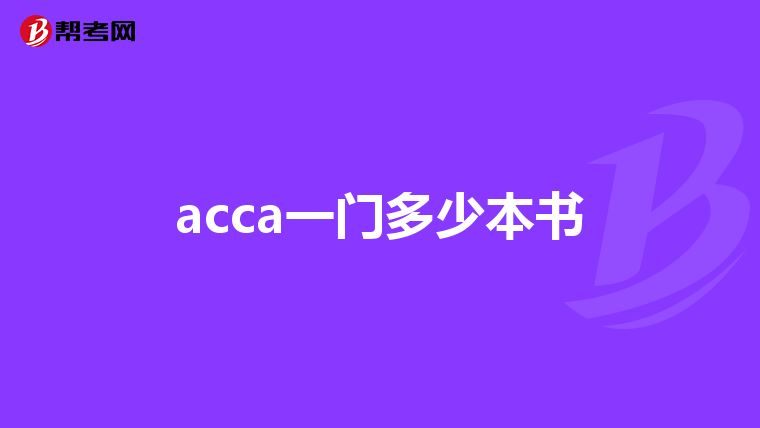 acca一门多少本书