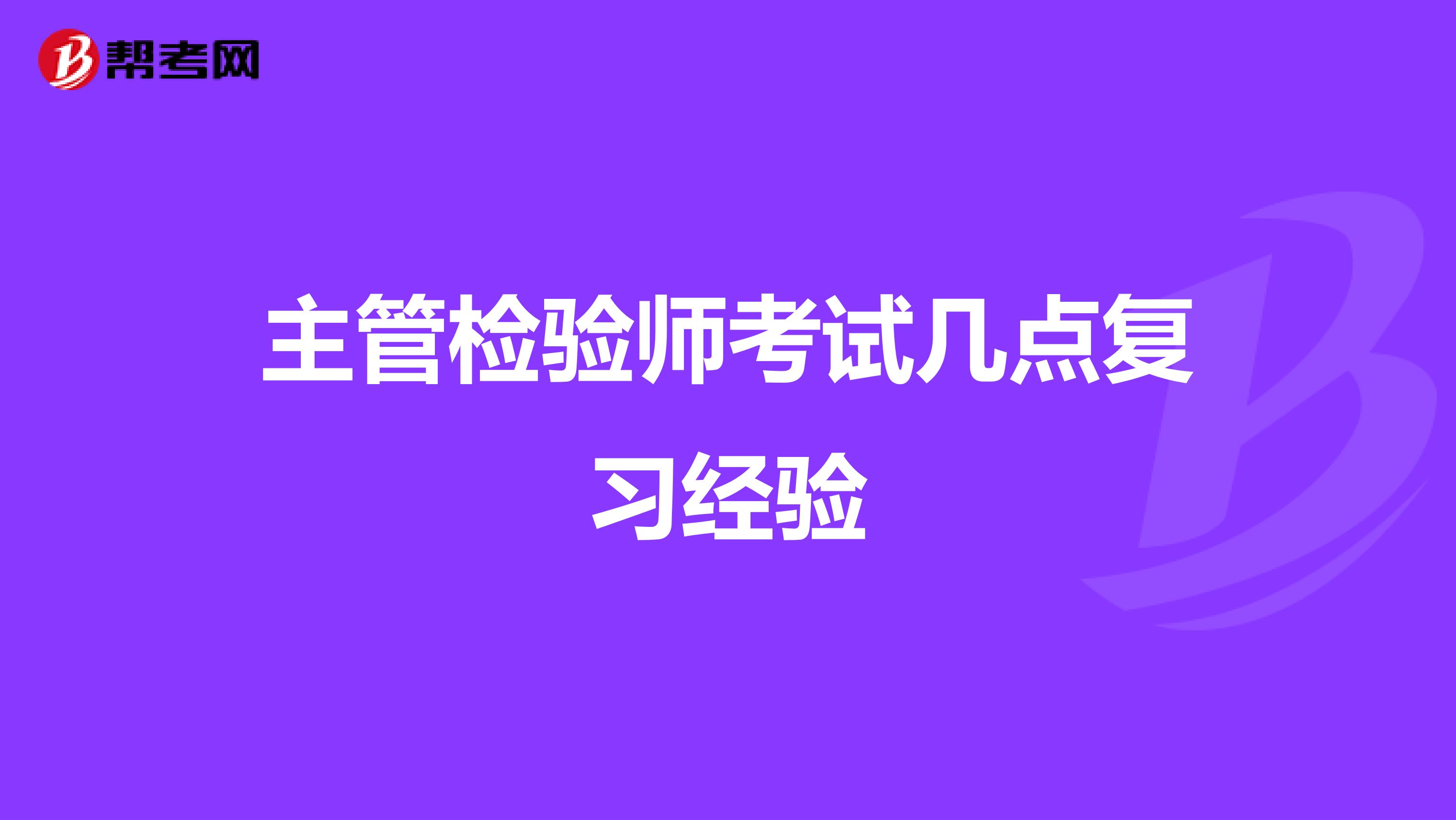 主管检验师考试几点复习经验