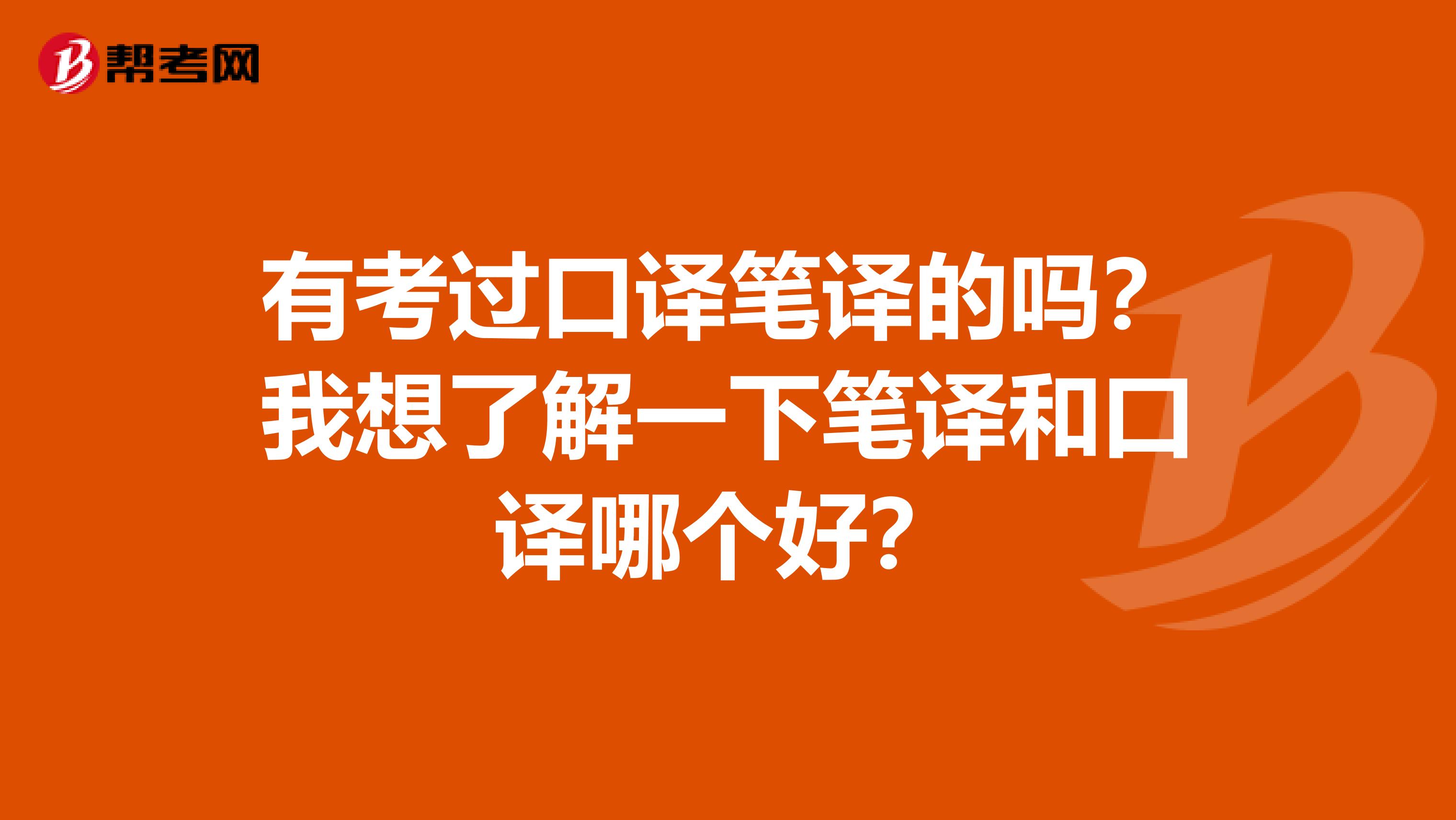 有考过口译笔译的吗？我想了解一下笔译和口译哪个好？