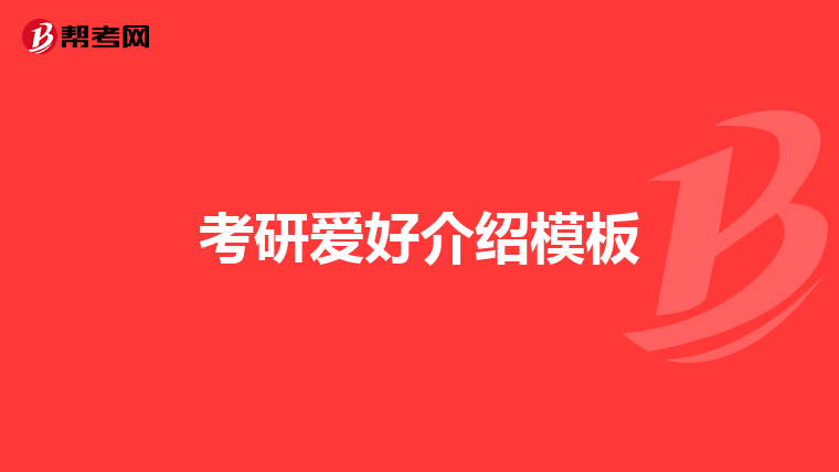 考研愛好介紹模板