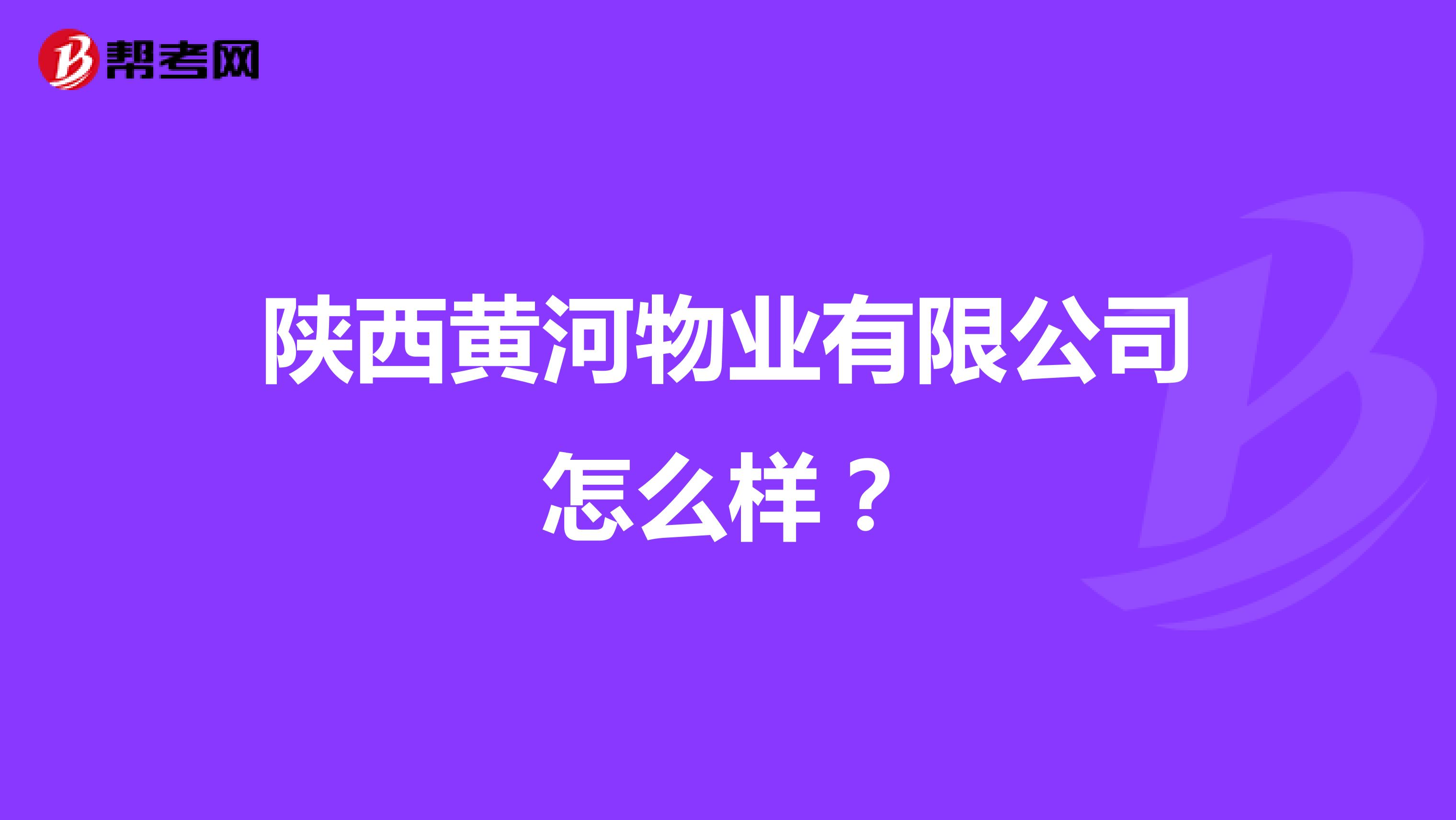陕西黄河物业有限公司怎么样？