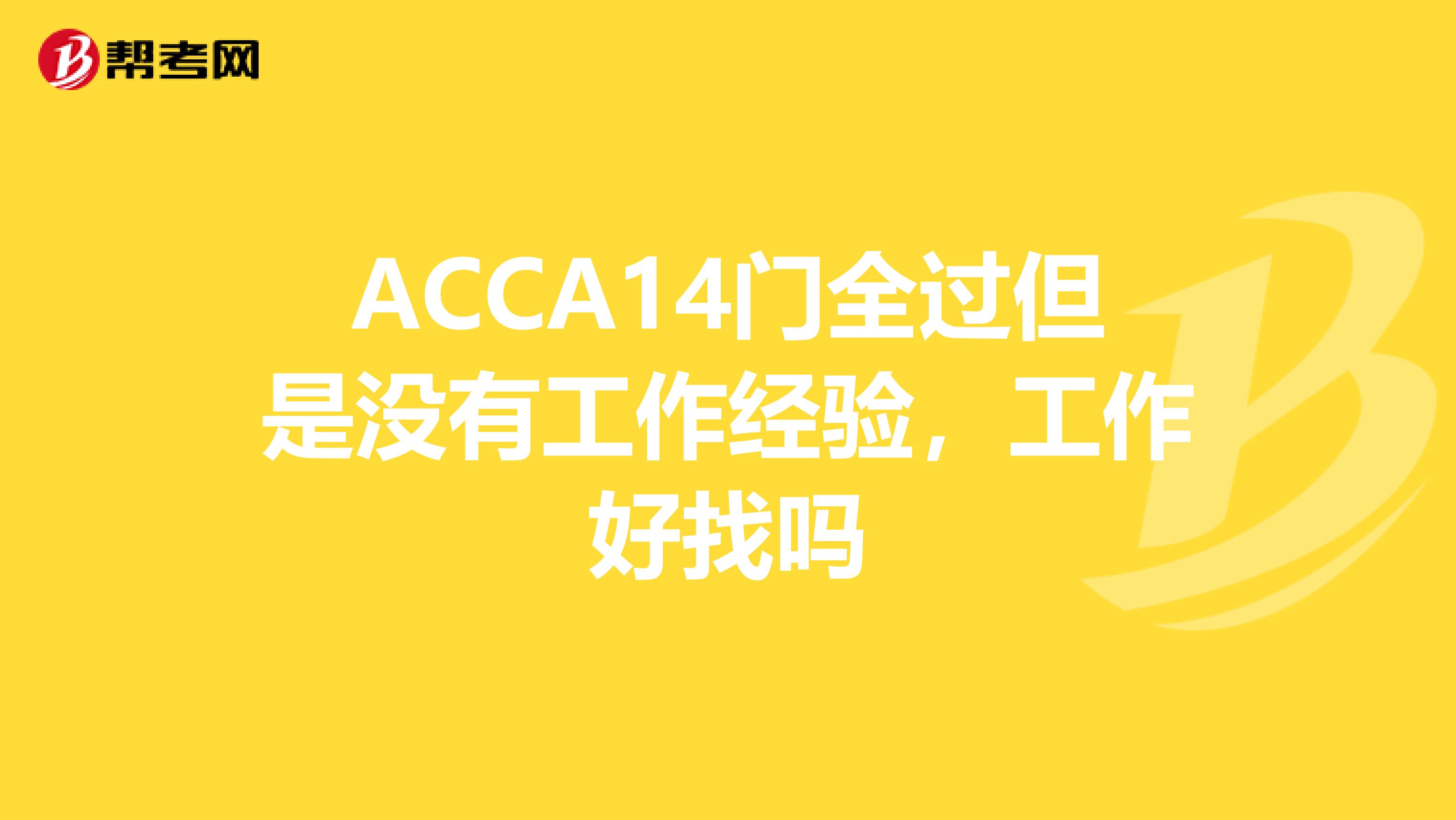 ACCA14门全过但是没有工作经验，工作好找吗