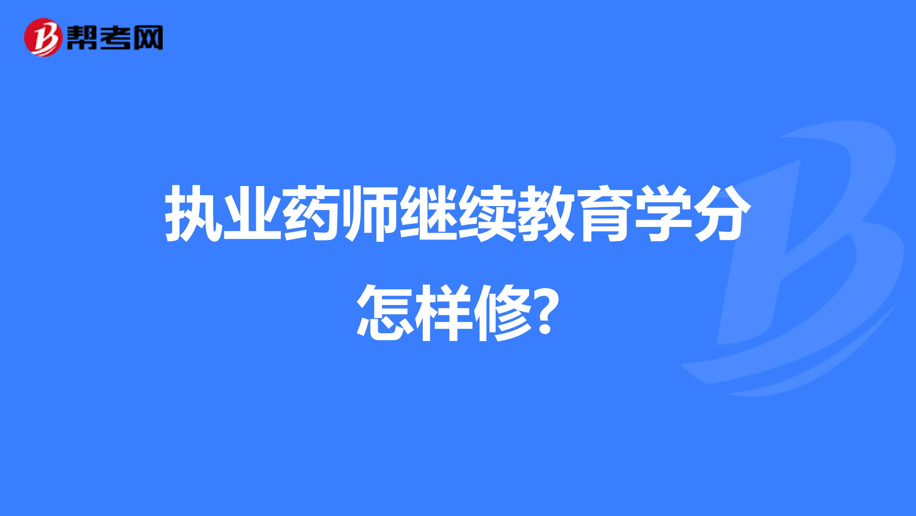 执业药师继续教育学分怎样修?