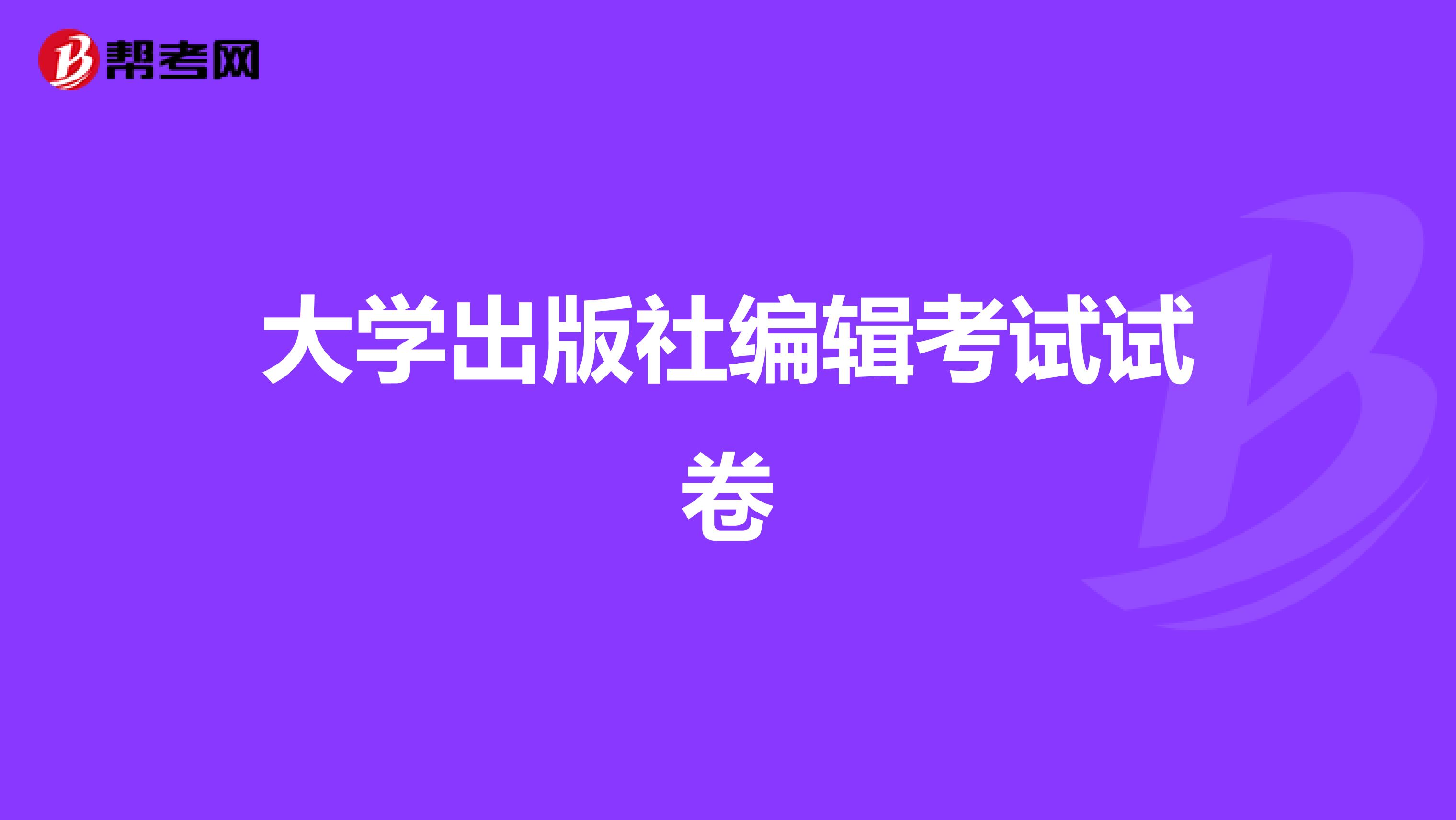 大学出版社编辑考试试卷