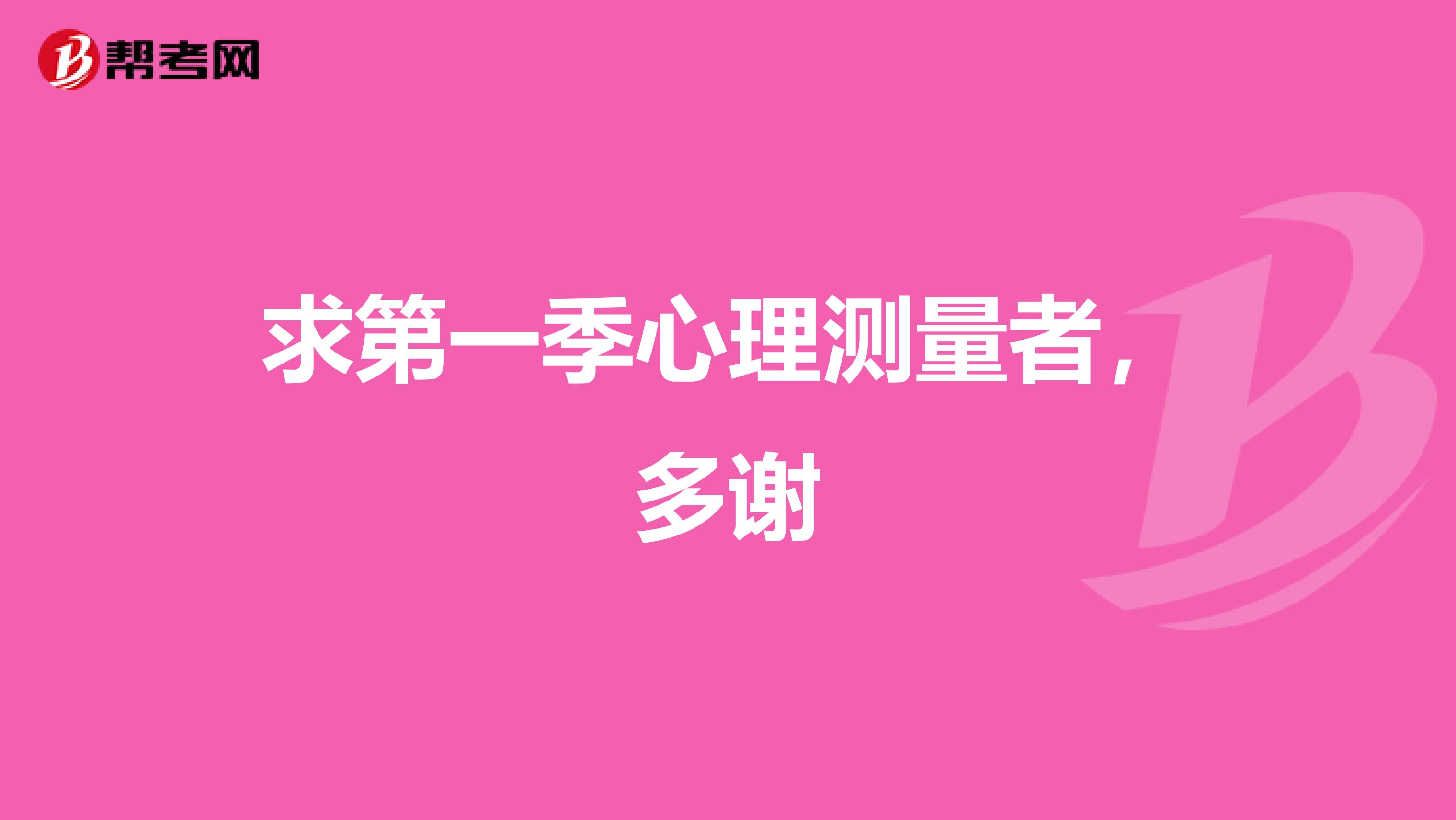 求第一季心理測量者，多謝