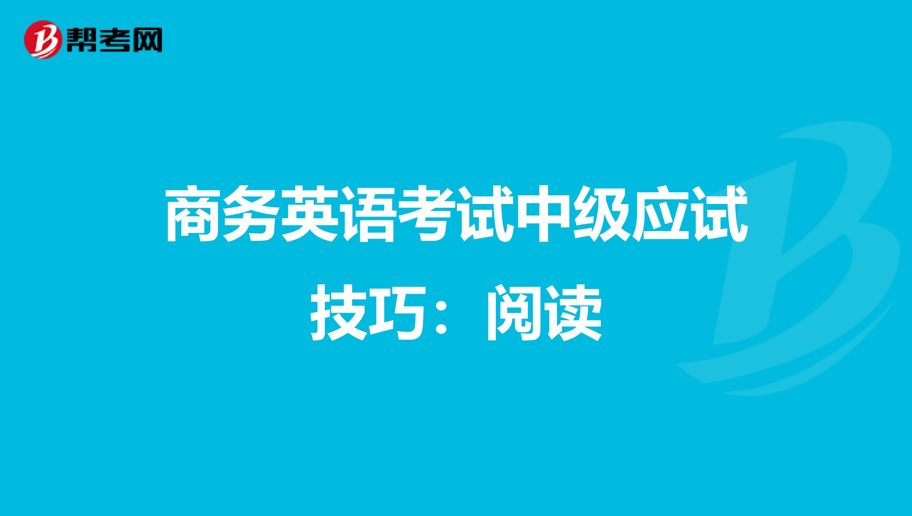 商务英语考试中级应试技巧：阅读