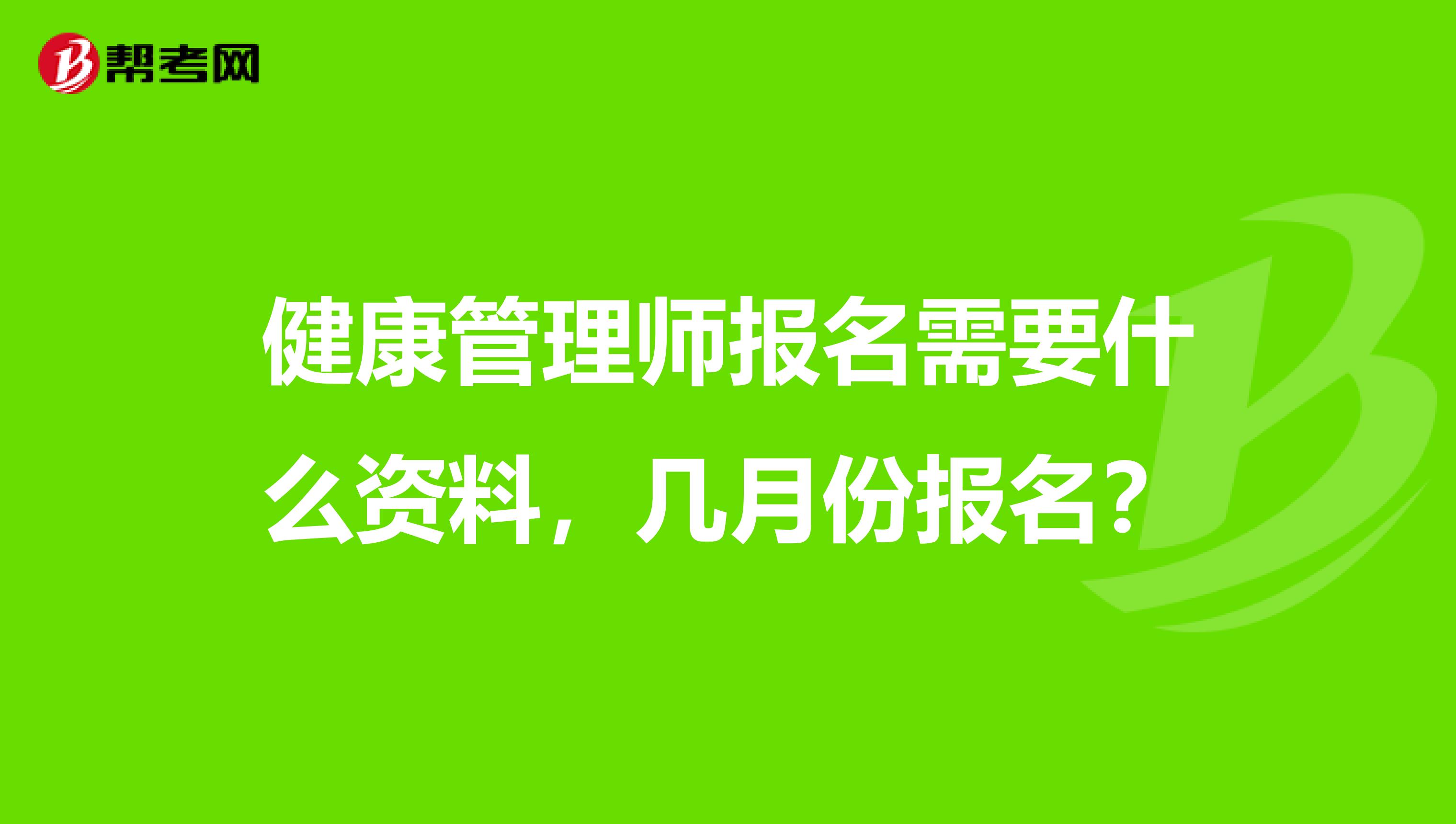 健康管理师报名需要什么资料,几月份报名?