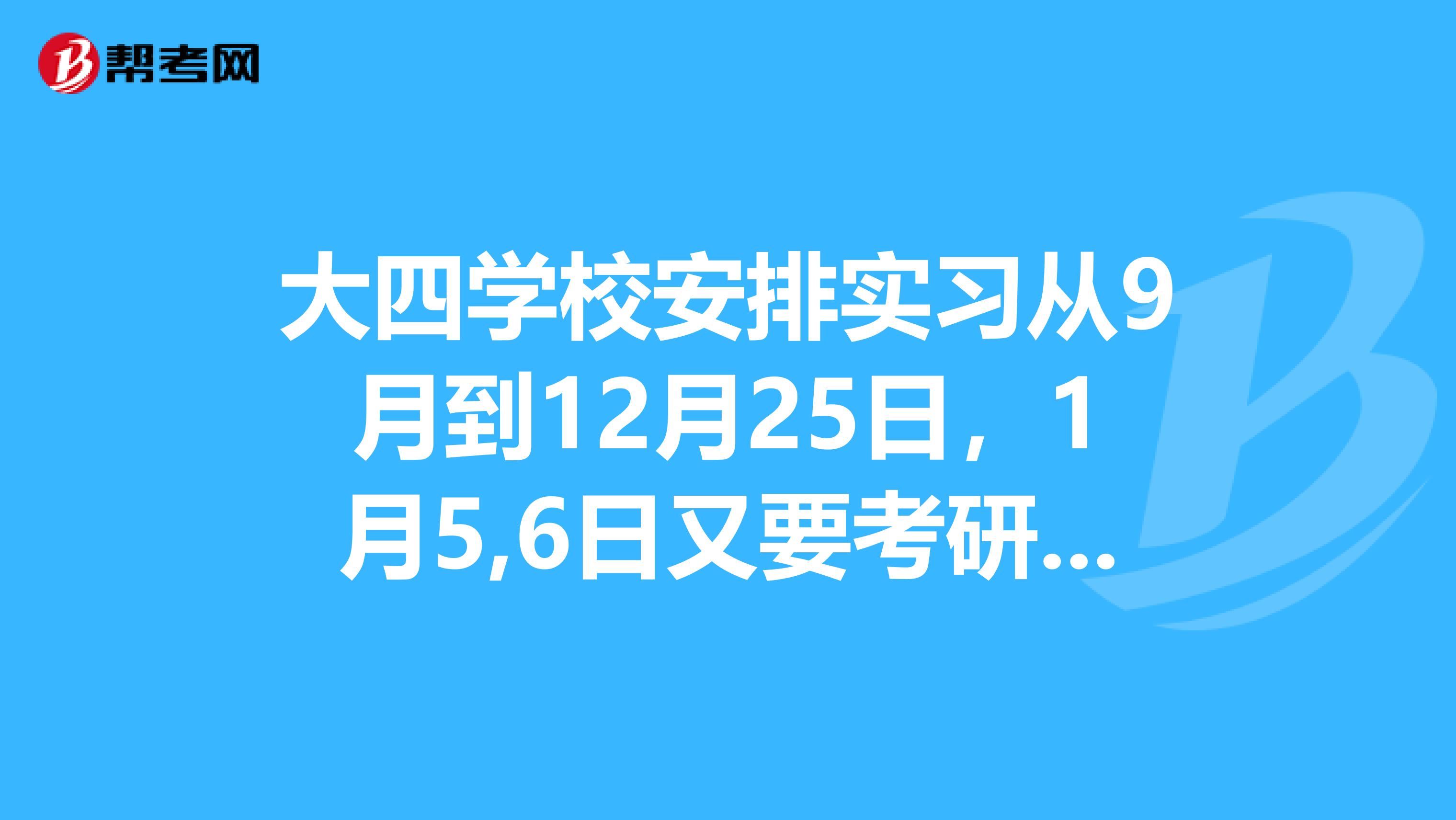 大四學校安排實習從9月到12月25日,1月5,6日又