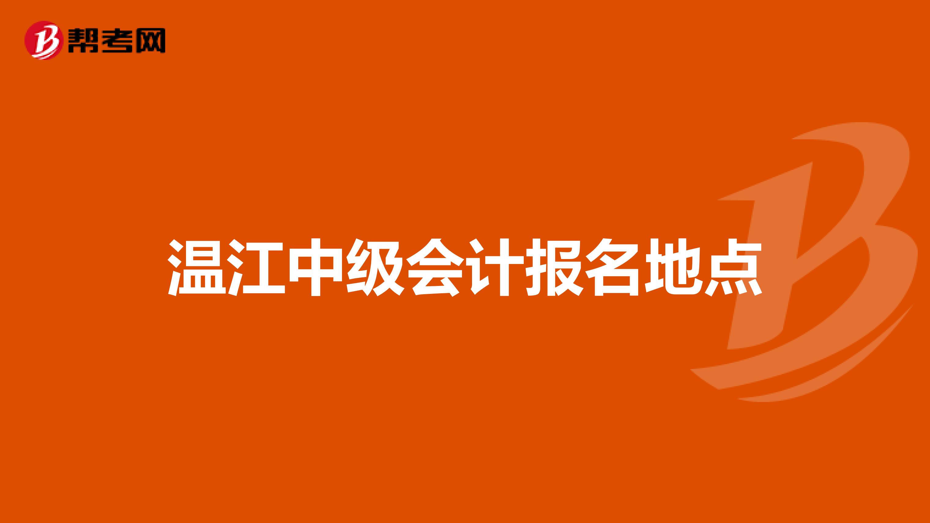 温江中级会计报名地点