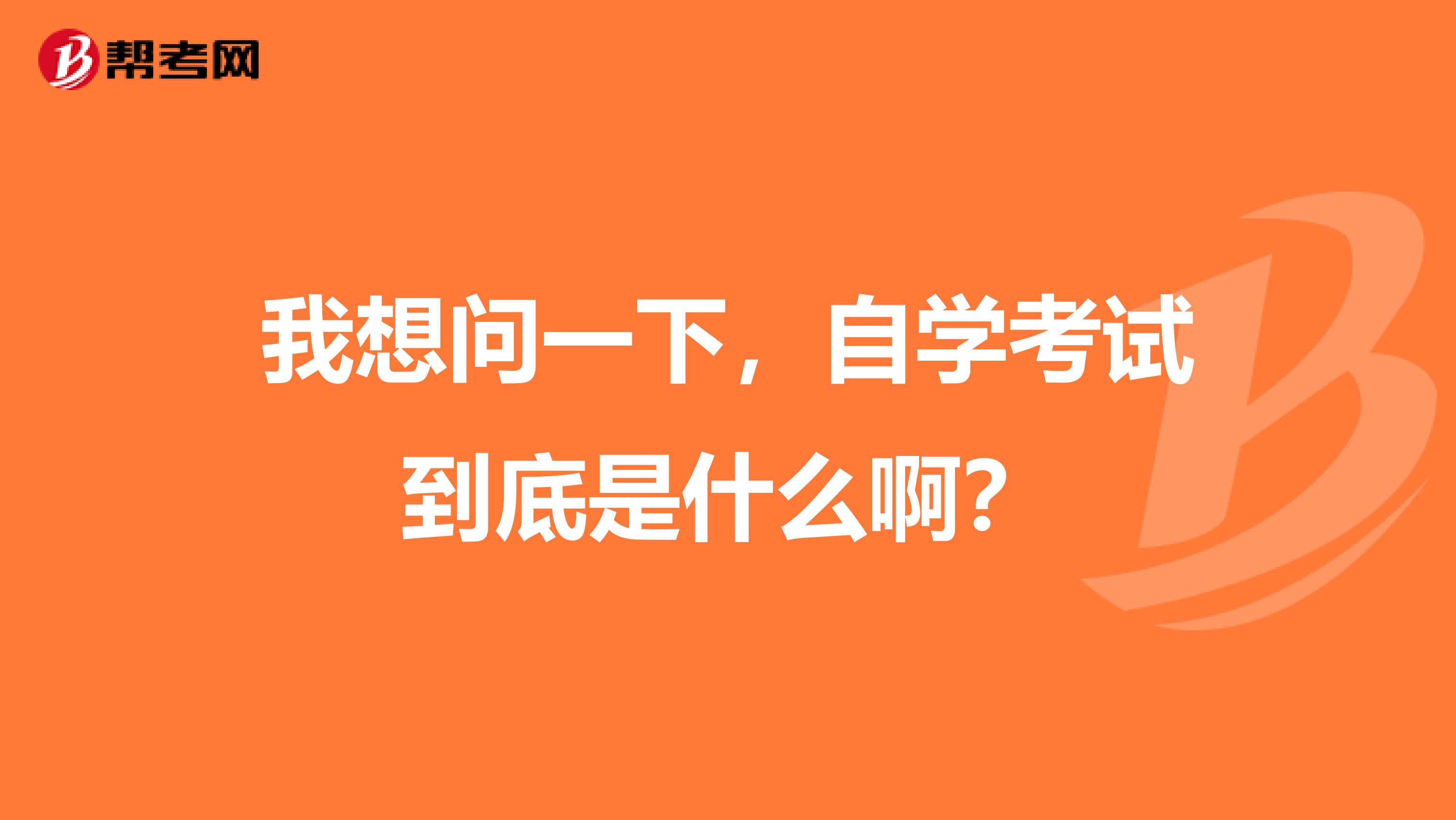 我想问一下，自学考试到底是什么啊？