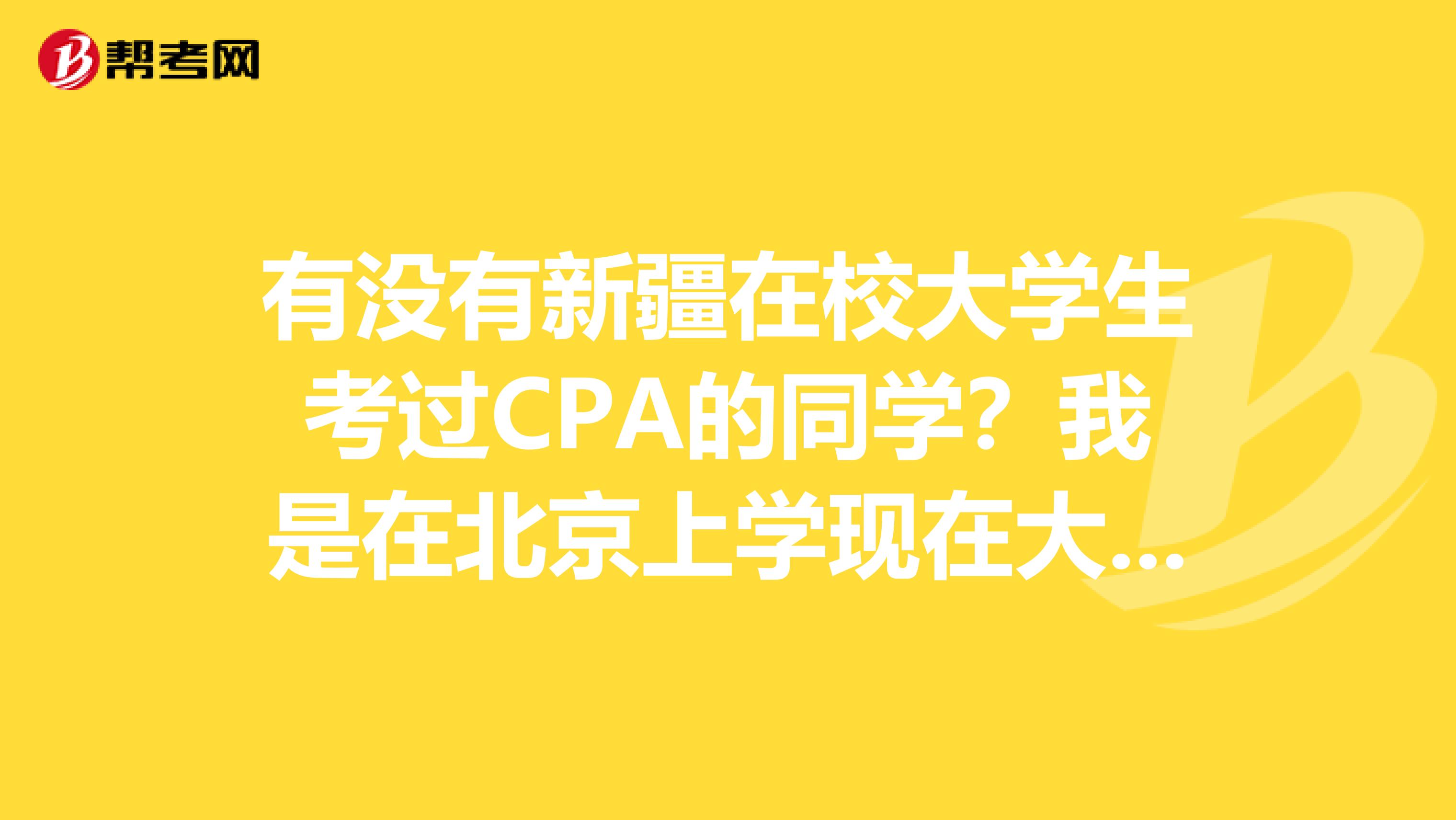 有没有新疆在校大学生考过CPA的同学?我是在北京上学现在大三的一名学生,我今年想报考美国CPA的考试,考完之后可以从事什么样的工作呢?