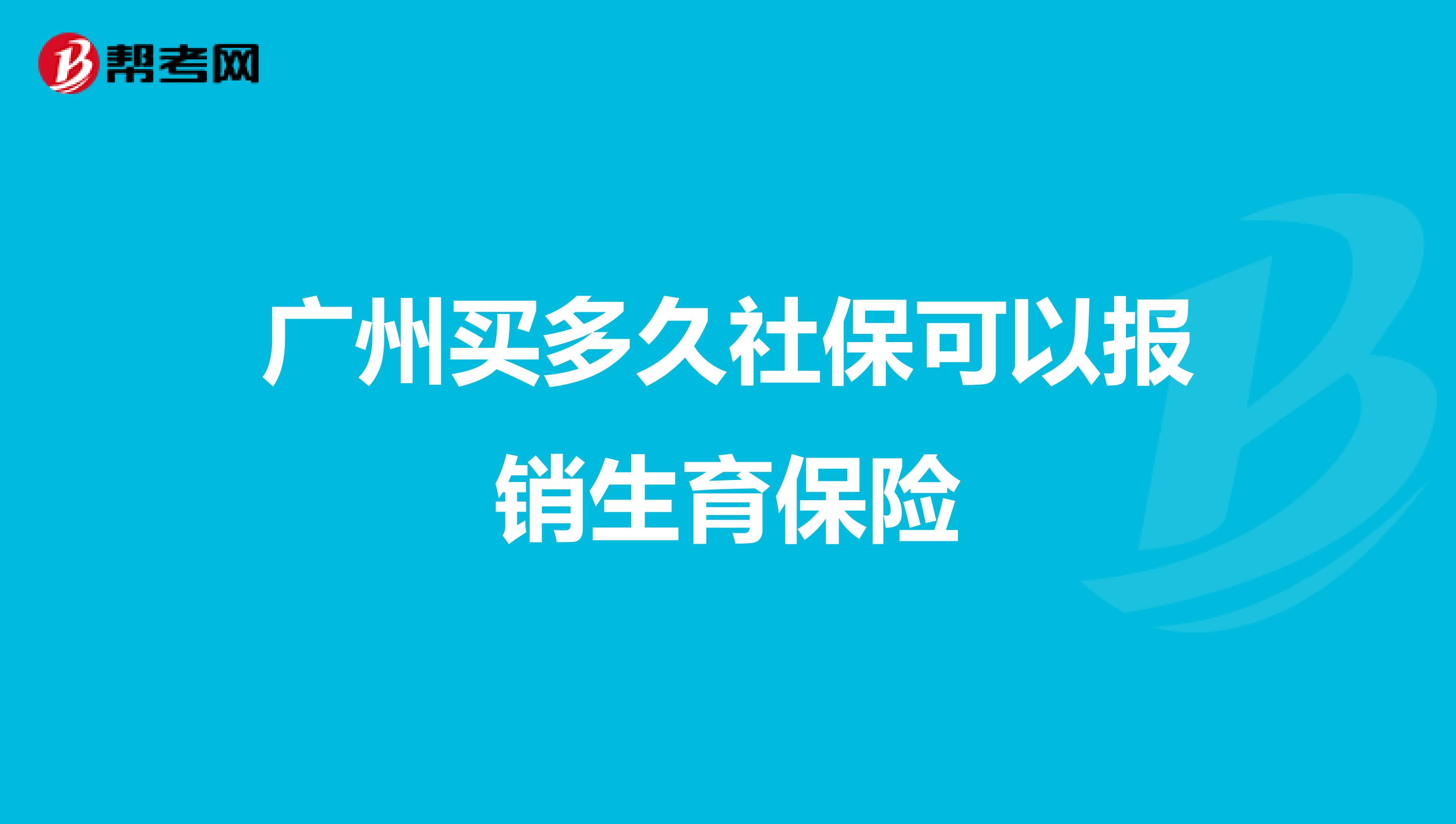 广州买多久社保可以报销生育保险