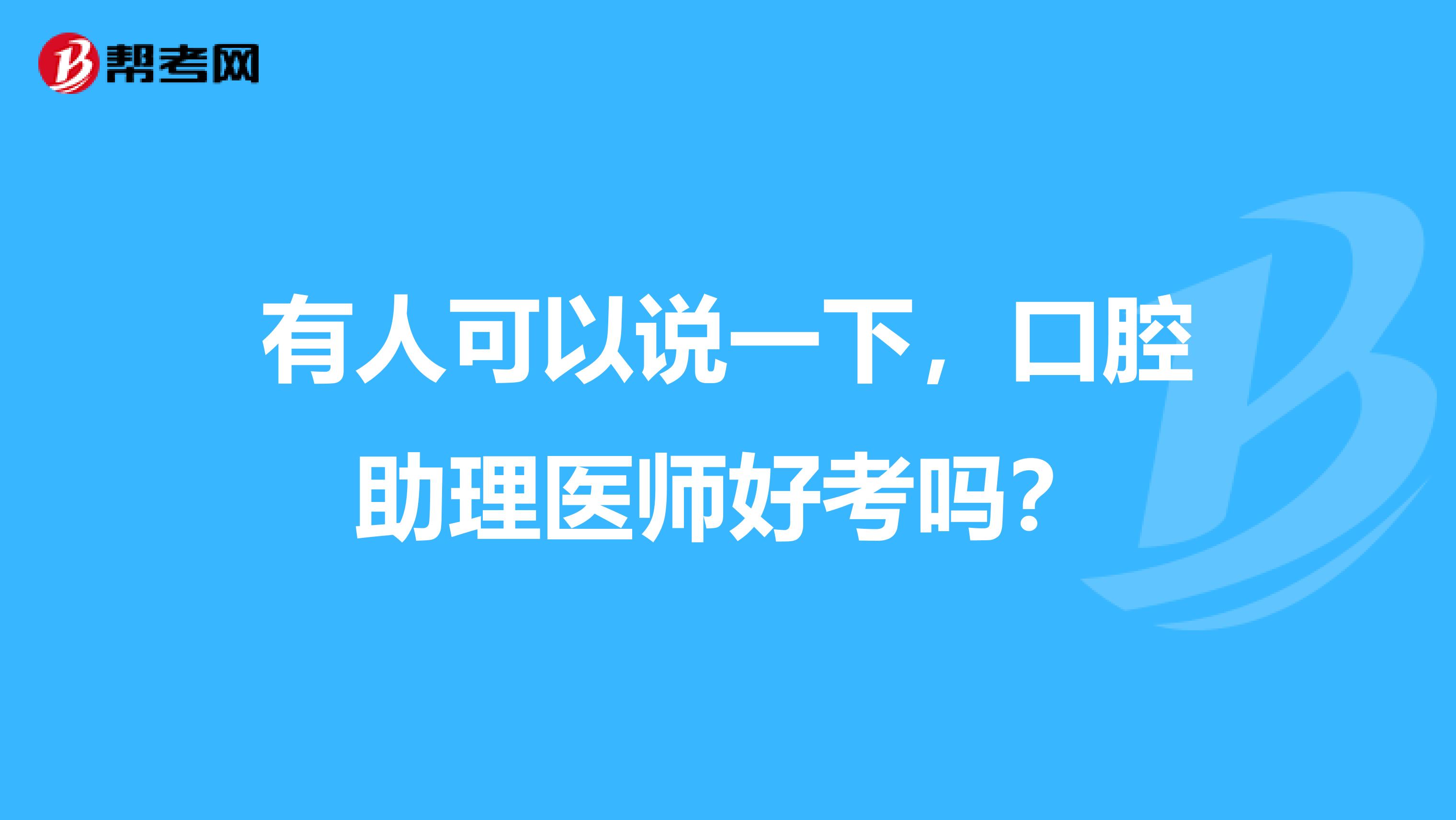 有人可以说一下，口腔助理医师好考吗？