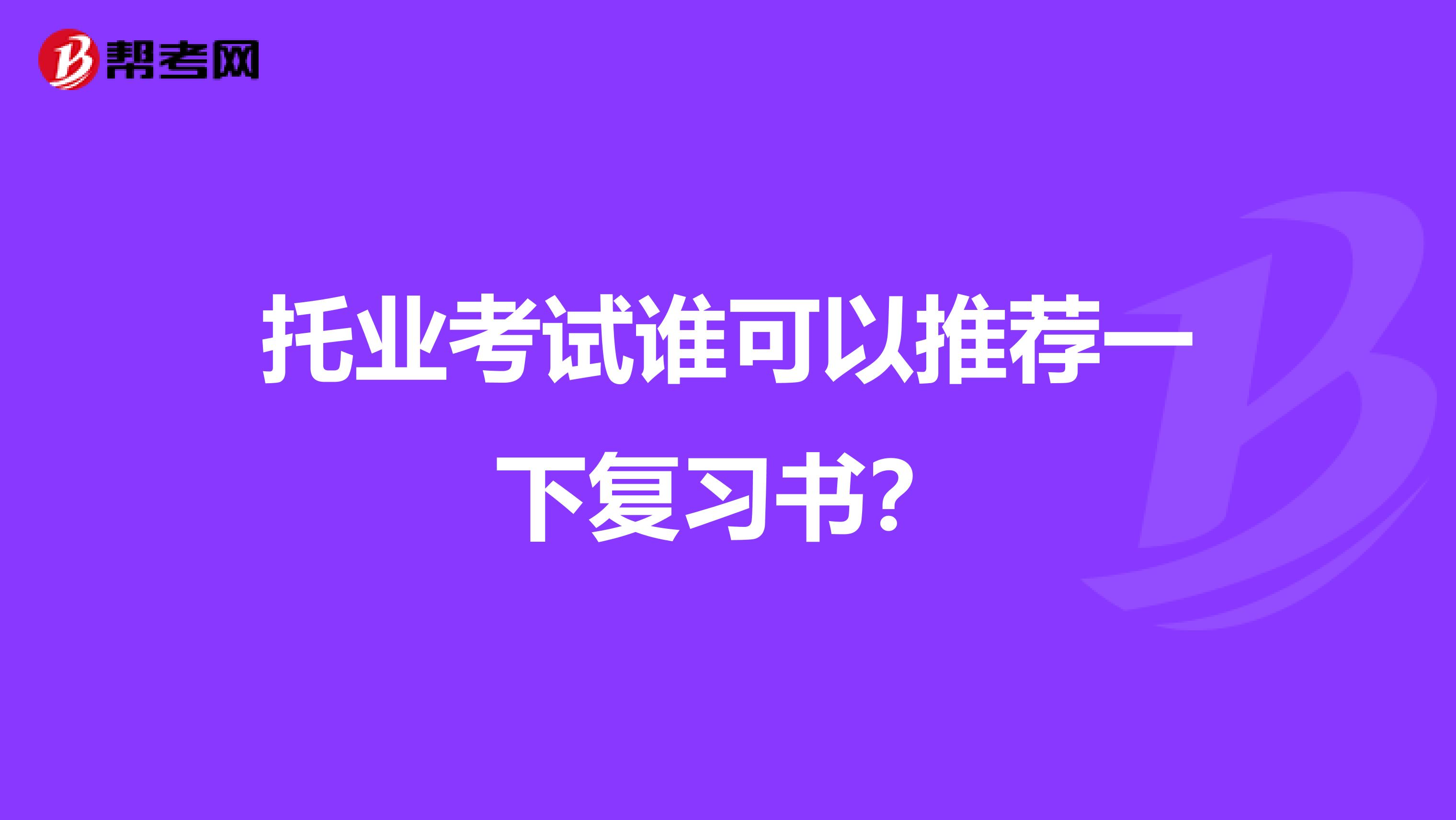 托业考试谁可以推荐一下复习书？