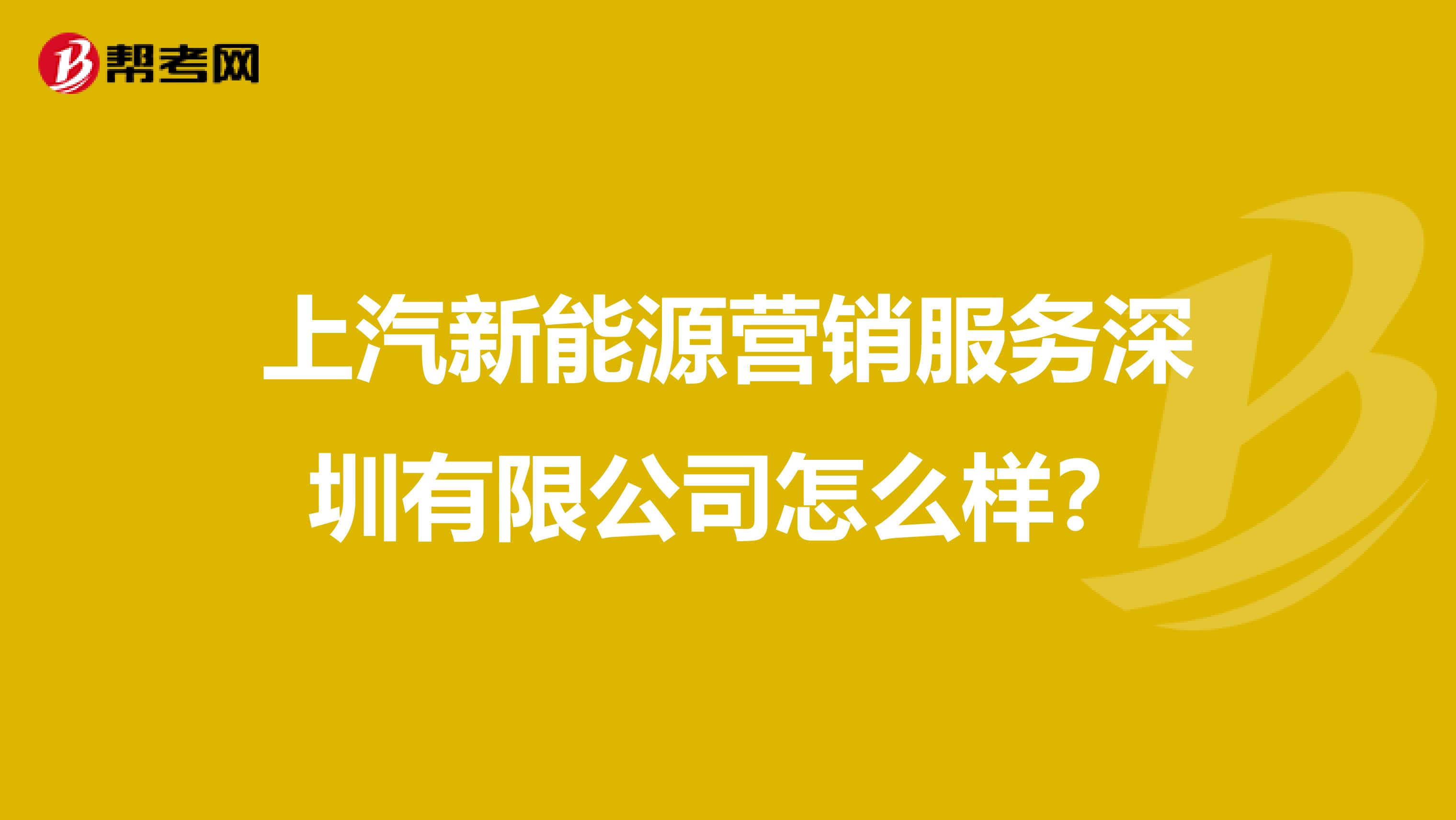 上汽新能源营销服务深圳有限公司怎么样？