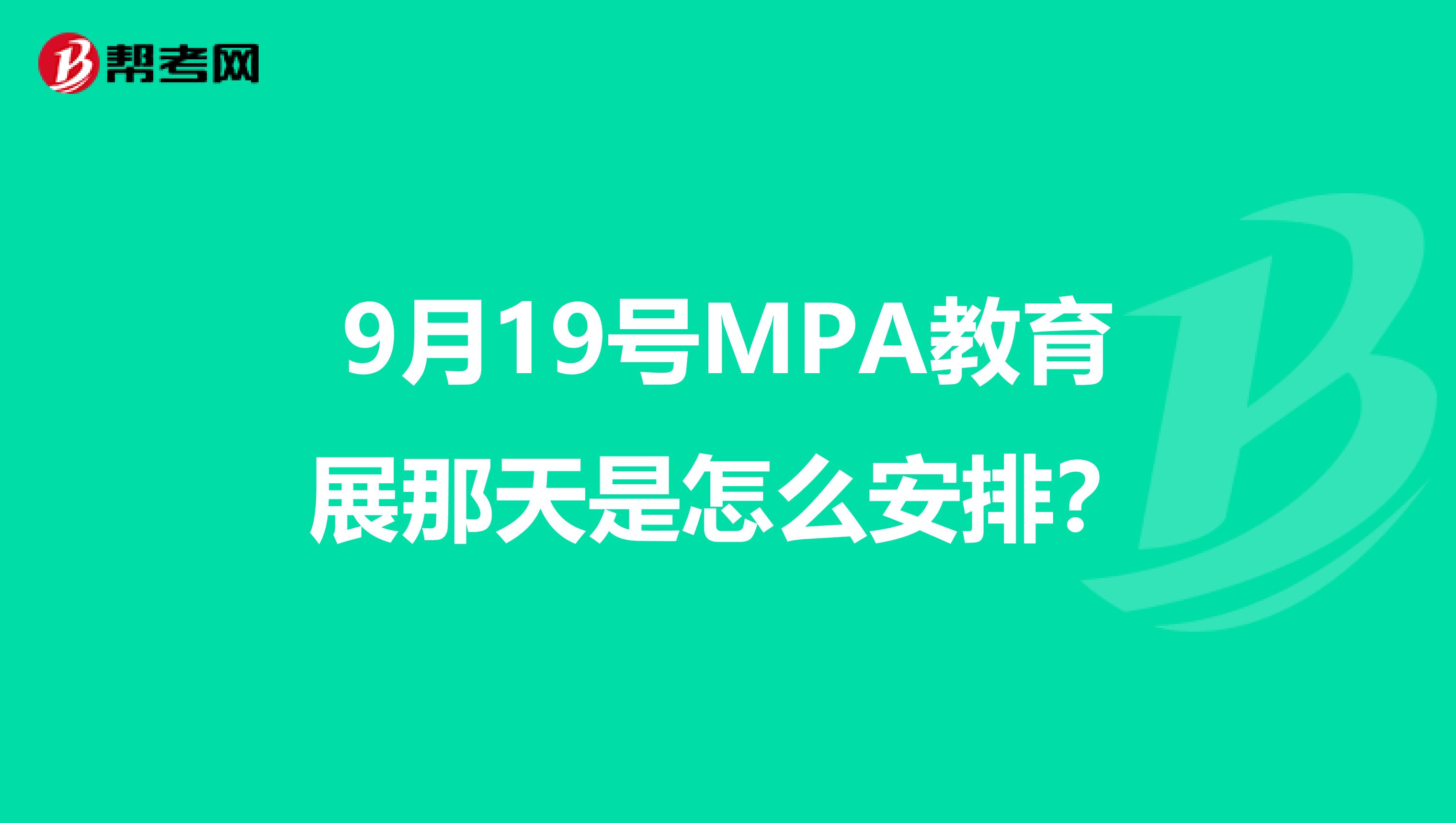 9月19号MPA教育展那天是怎么安排?