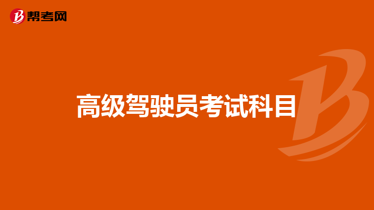 高级驾驶员考试科目