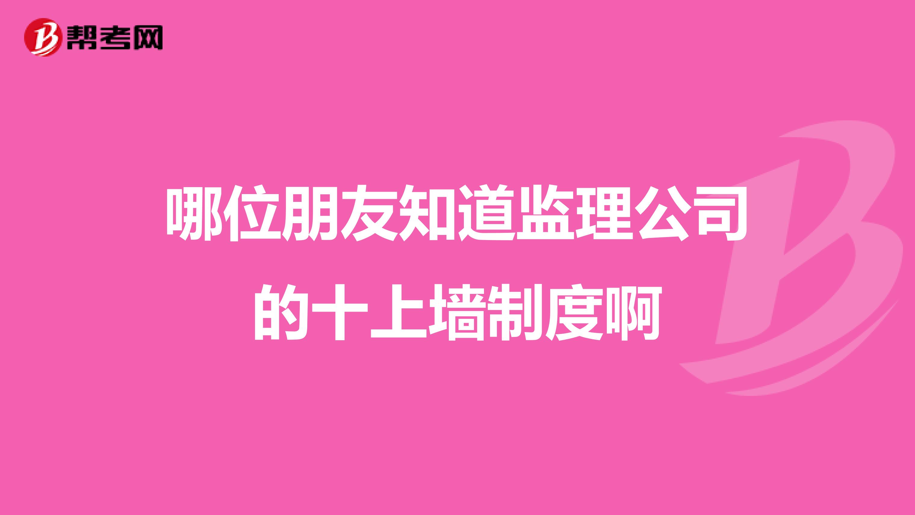 哪位朋友知道监理公司的十上墙制度啊